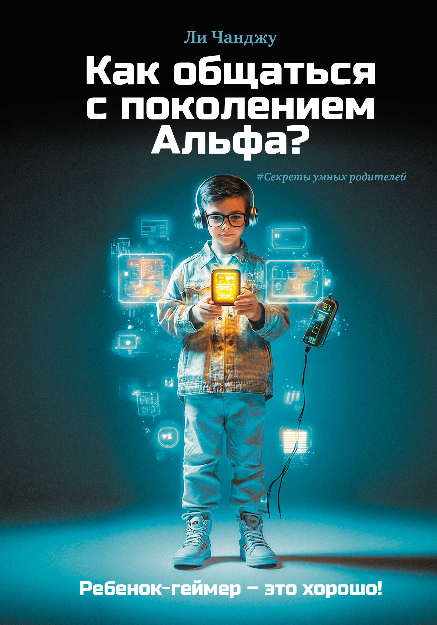 

Как общаться с поколением Альфа