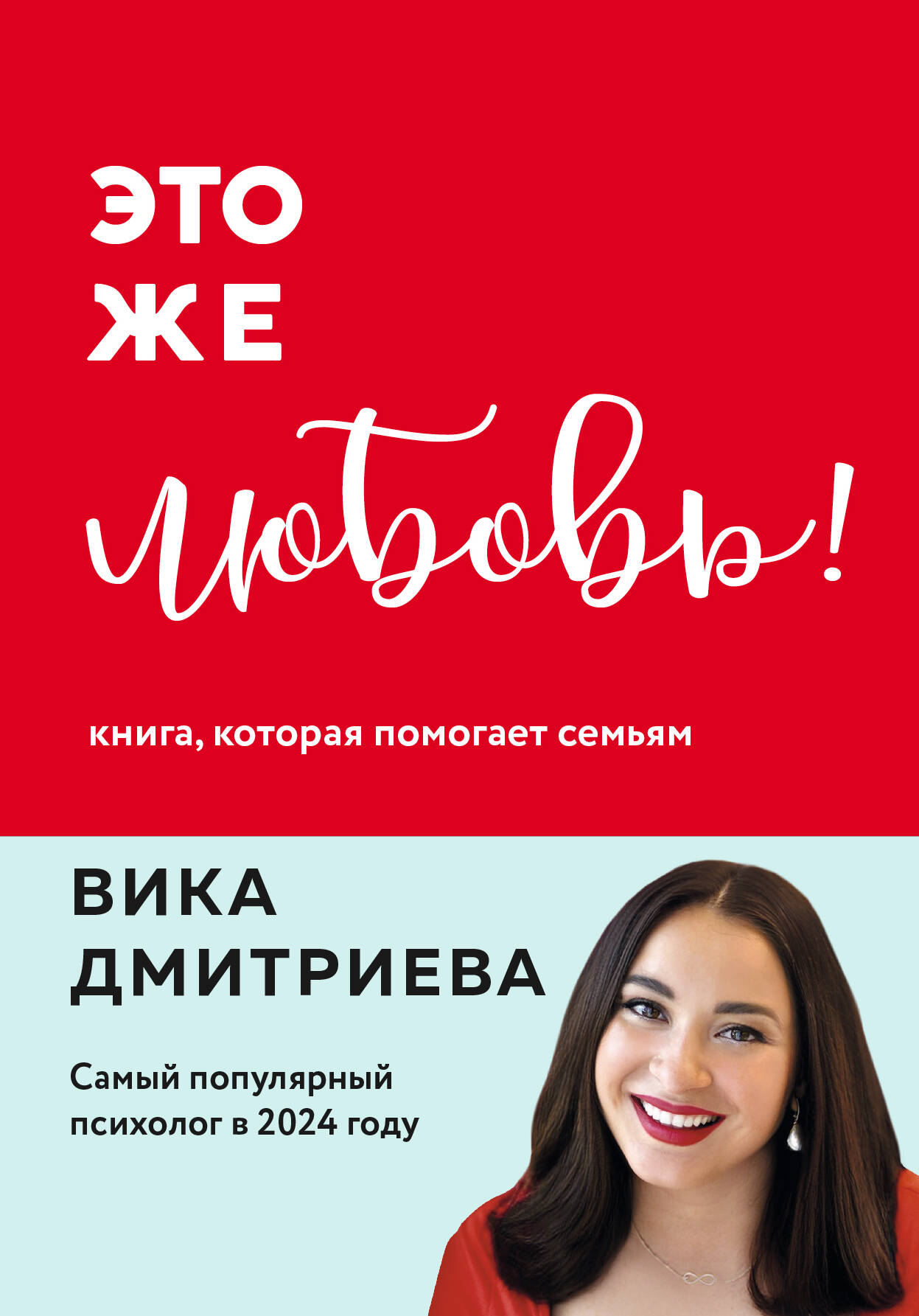 

Это же любовь! Книга, которая помогает семьям