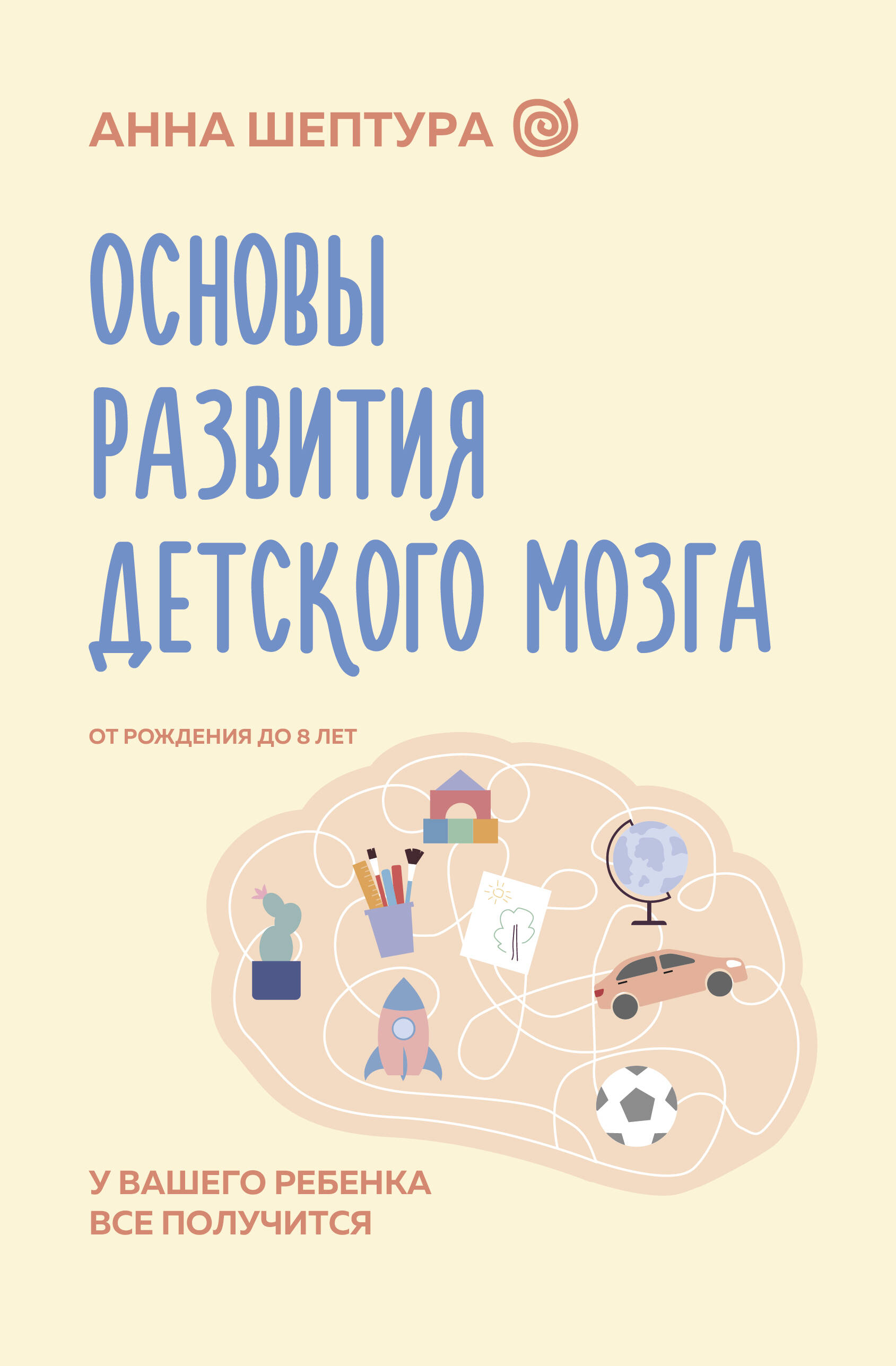 

Основы развития детского мозга. У вашего ребенка все получится