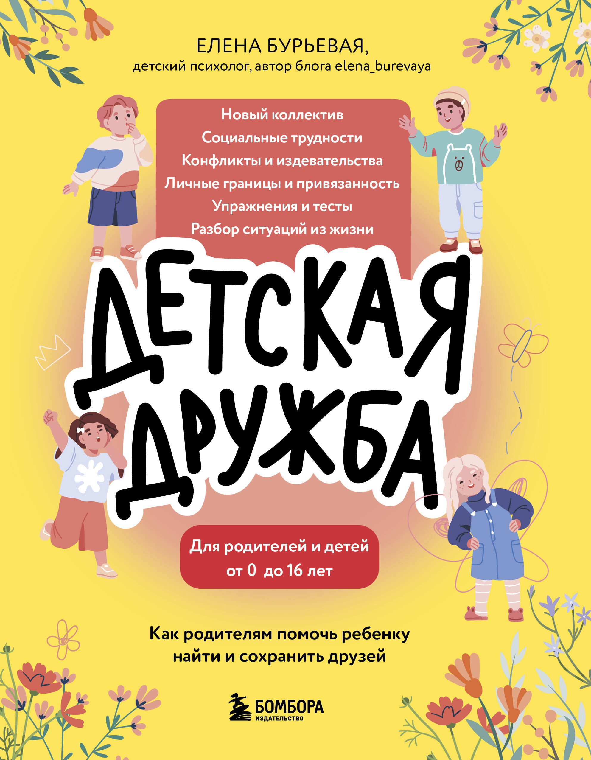

Детская дружба. Как родителям помочь ребенку найти и сохранить друзей