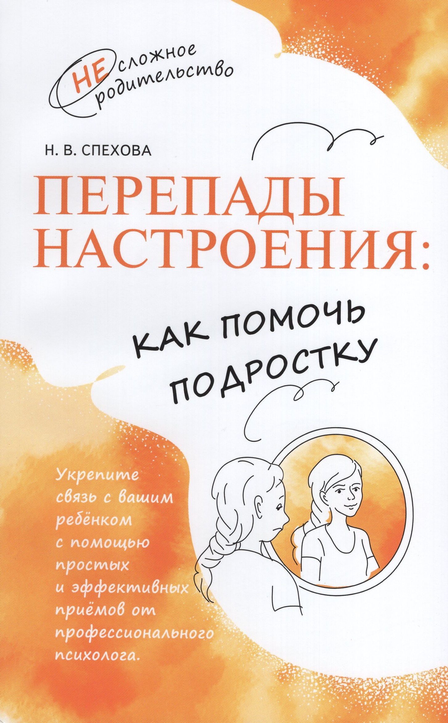 

Перепады настроения. Как помочь подростку