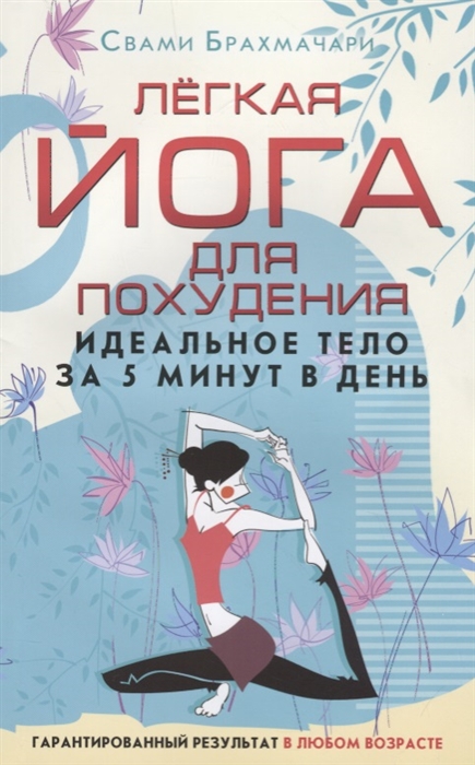 

Легкая йога для похудения. Идеальное тело за 5 минут в день. Гарантированный результат в любом возрасте