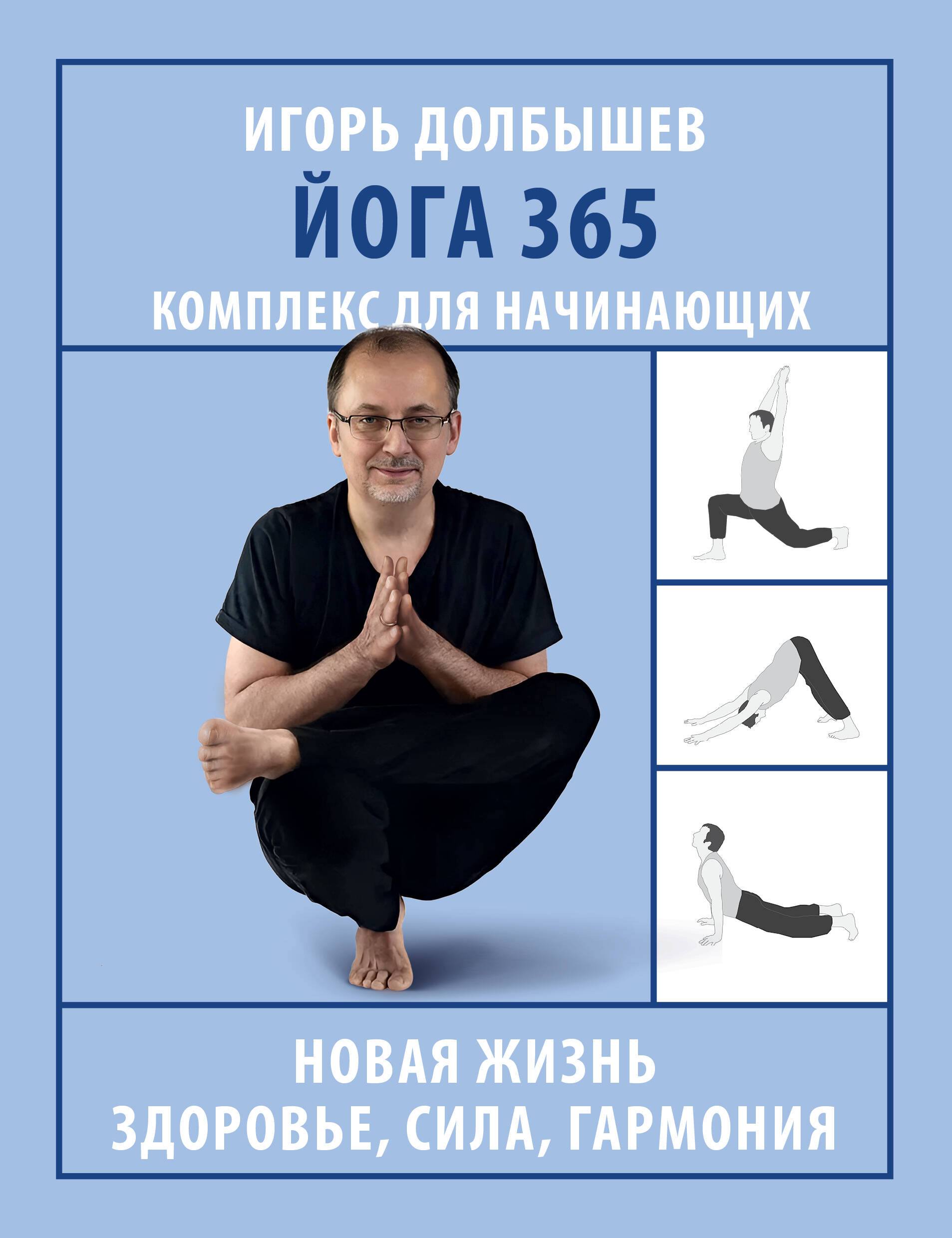

Йога 365. Комплекс для начинающих