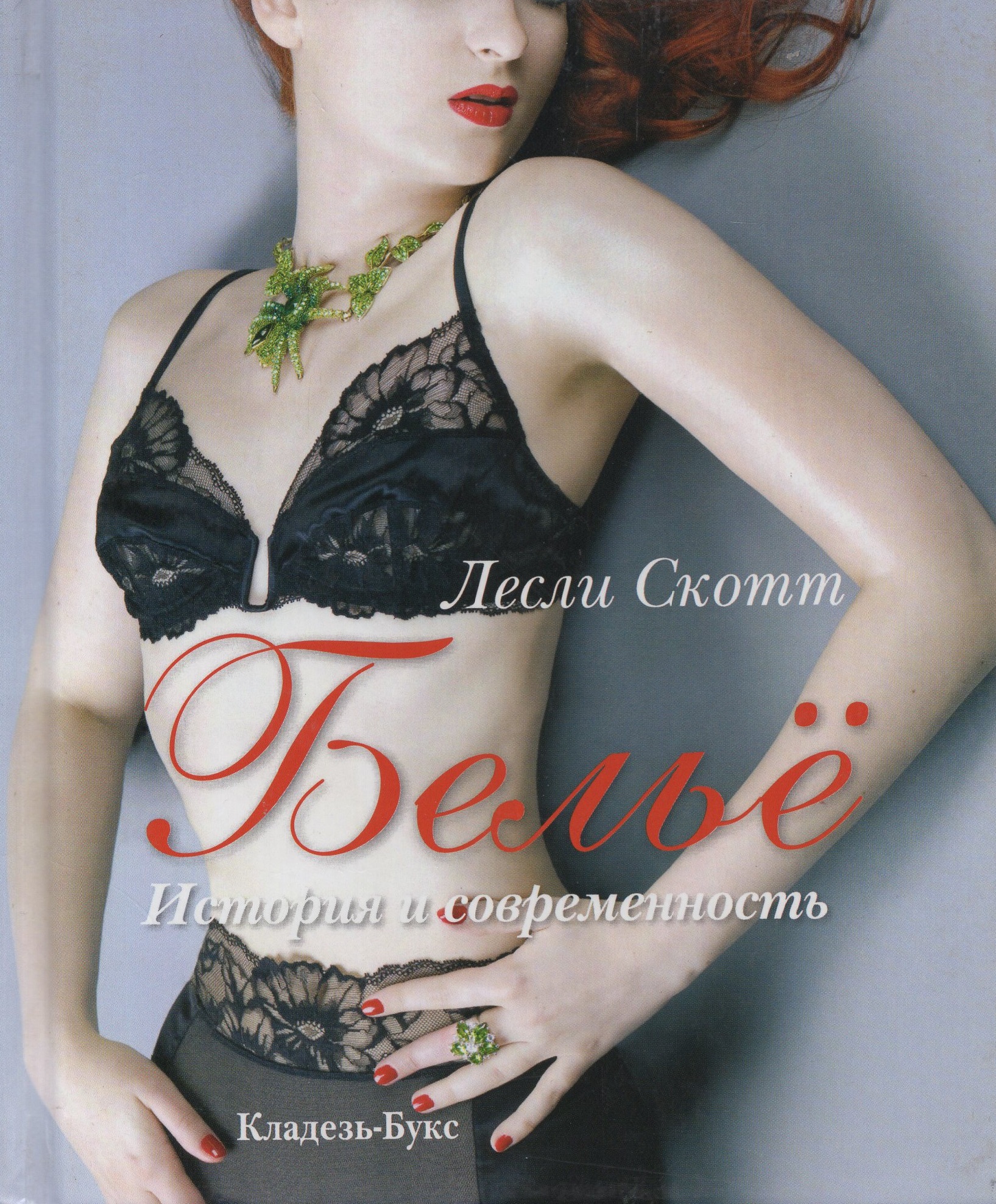 

Белье. История и современность