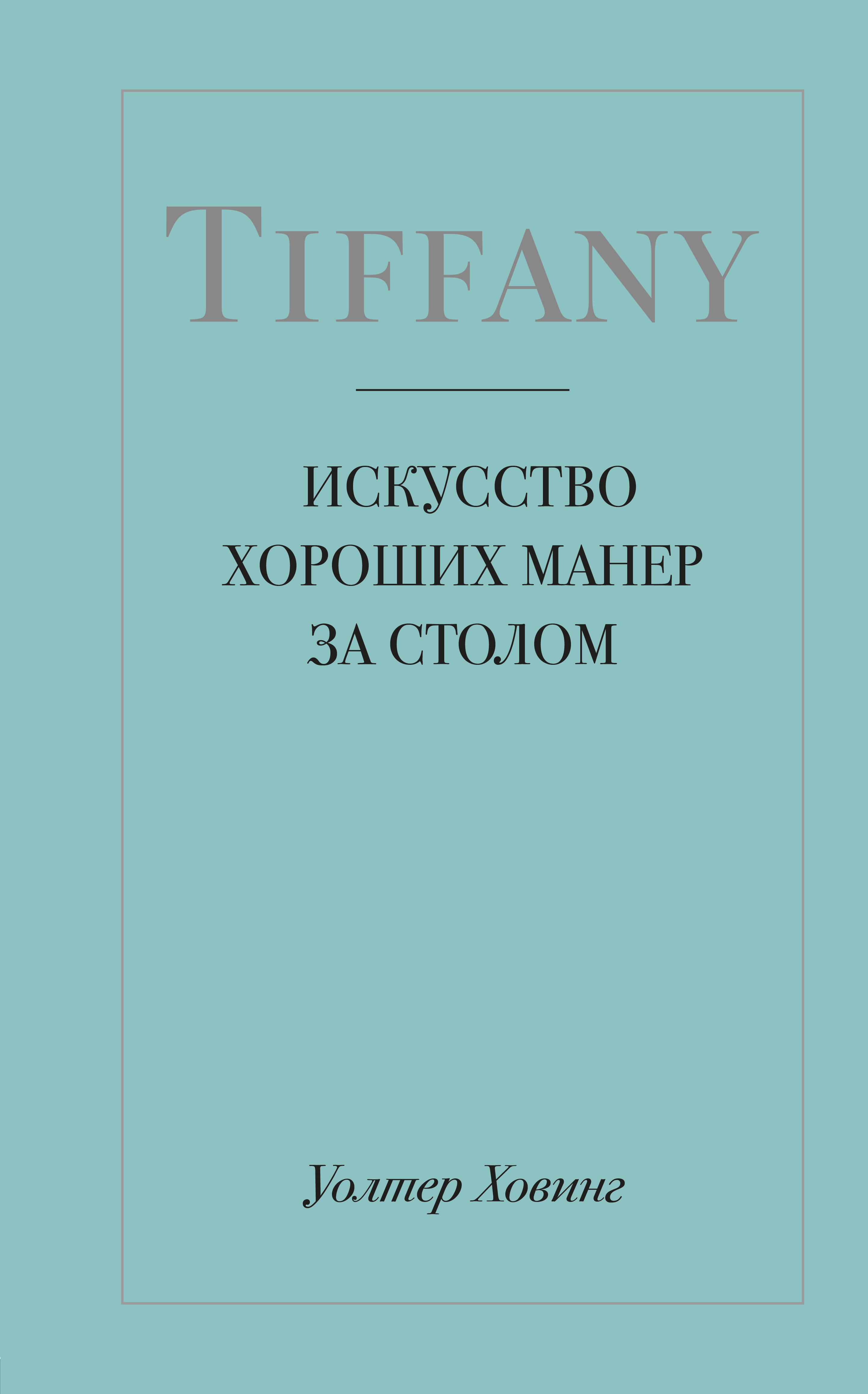 

Tiffany. Искусство хороших манер за столом