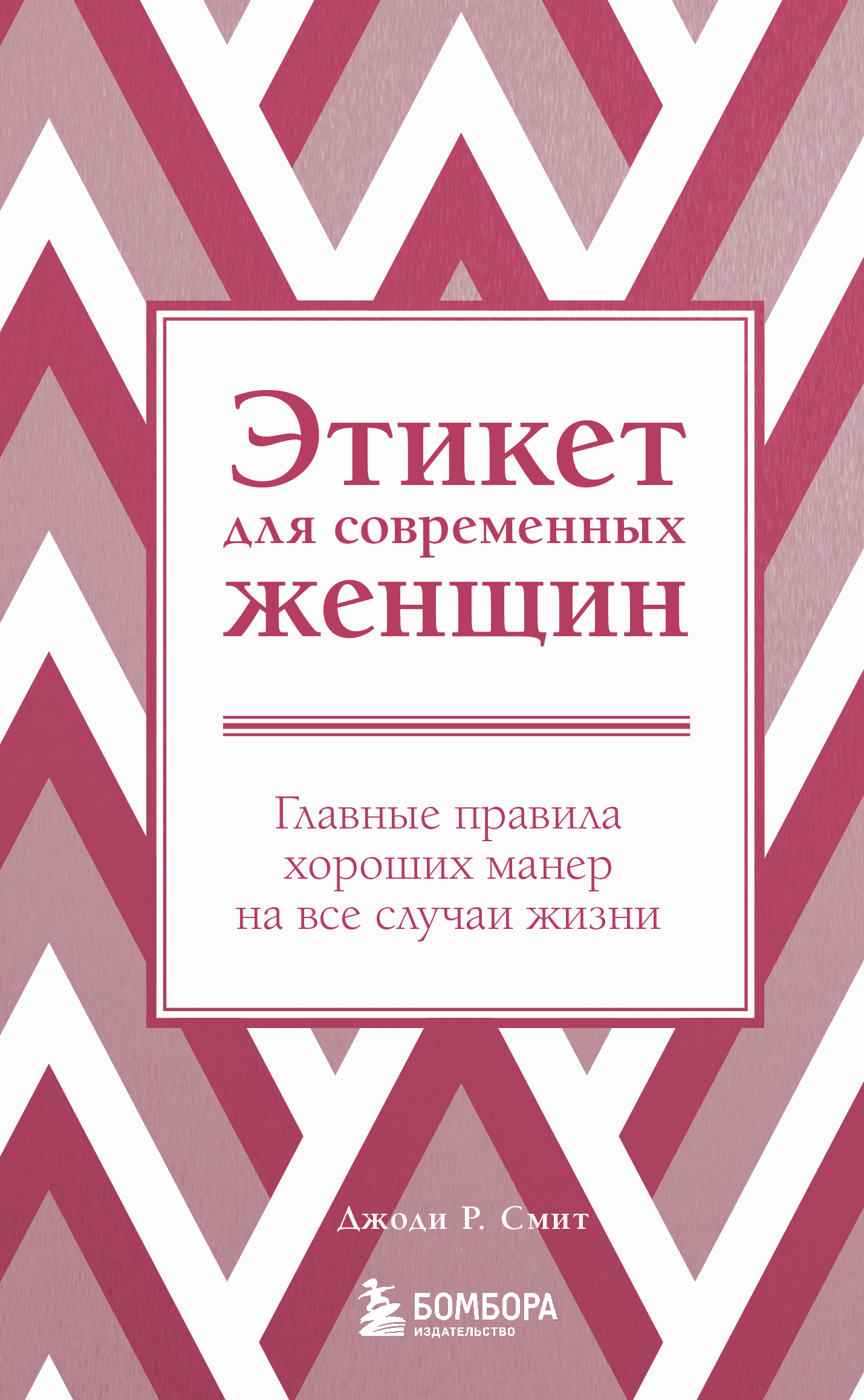 

Этикет для современных женщин. Главные правила хороших манер на все случаи жизни (новое оформление)