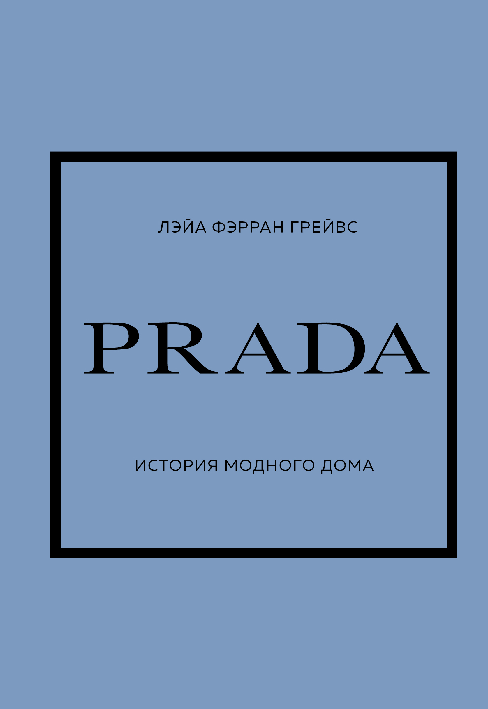 

PRADA. История модного дома