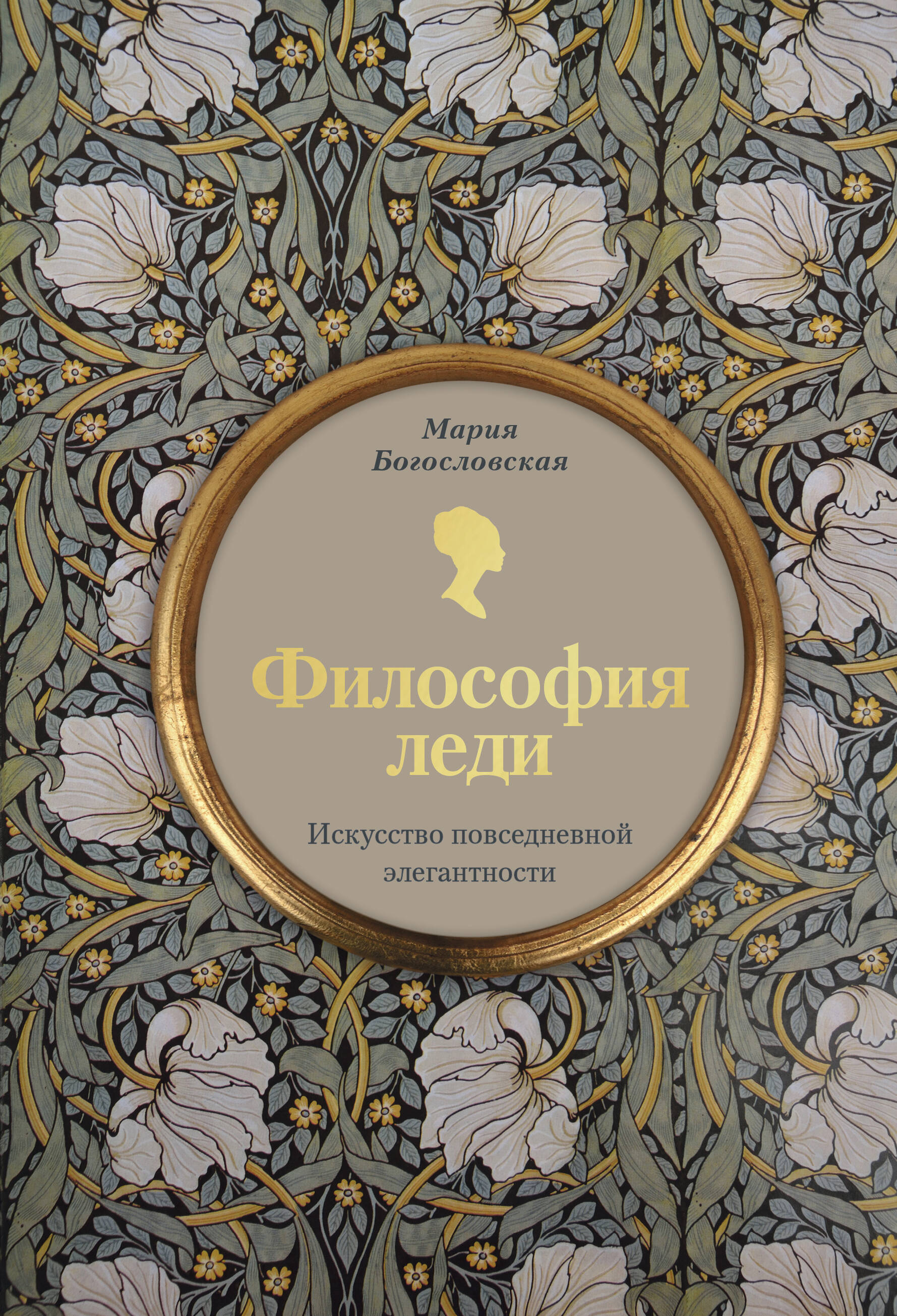 

Философия леди. Искусство повседневной элегантности