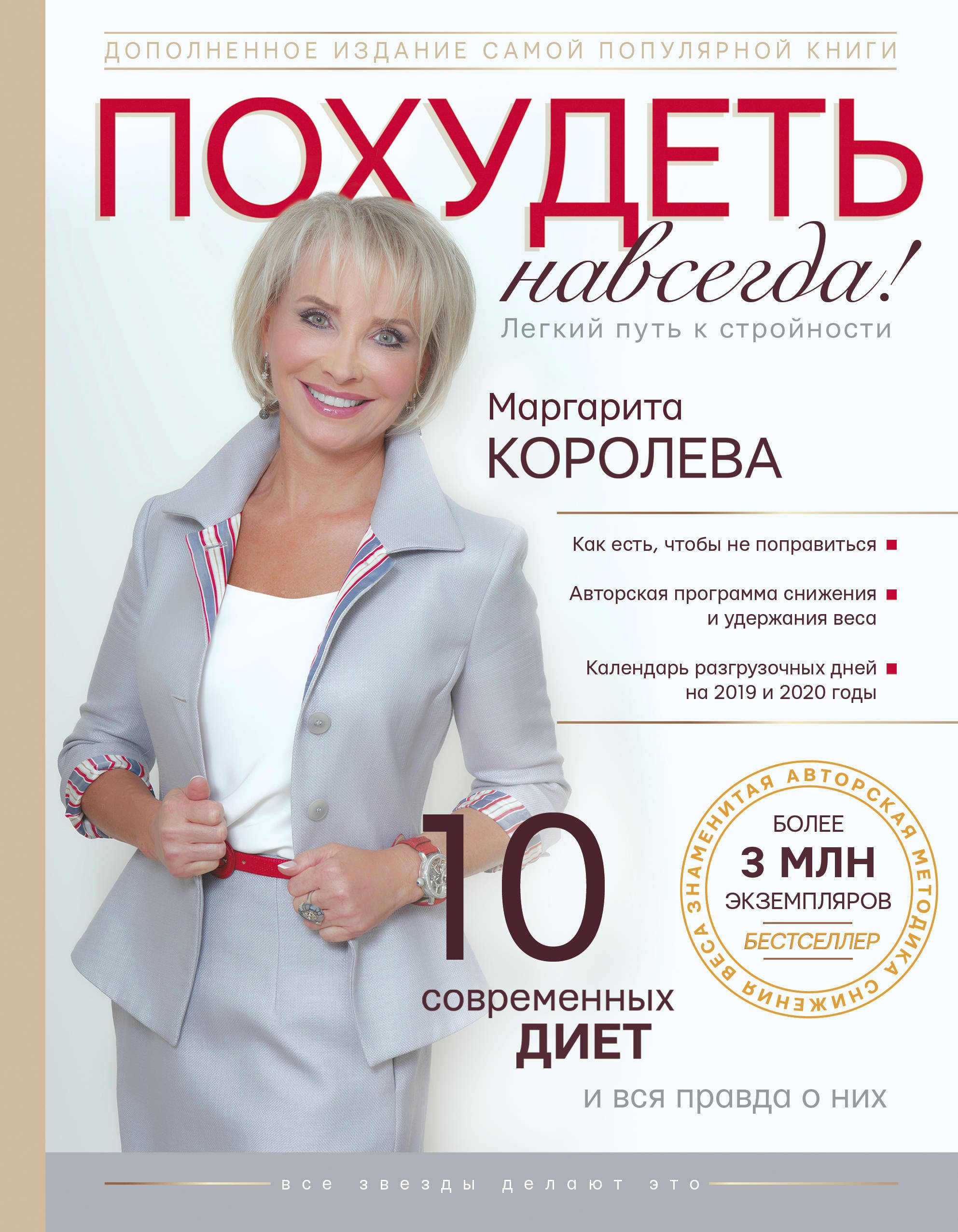 Похудеть навсегда с маргарита королева без спорта