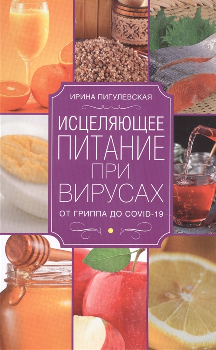 

Исцеляющее питание при вирусах. От гриппа до COVID-19