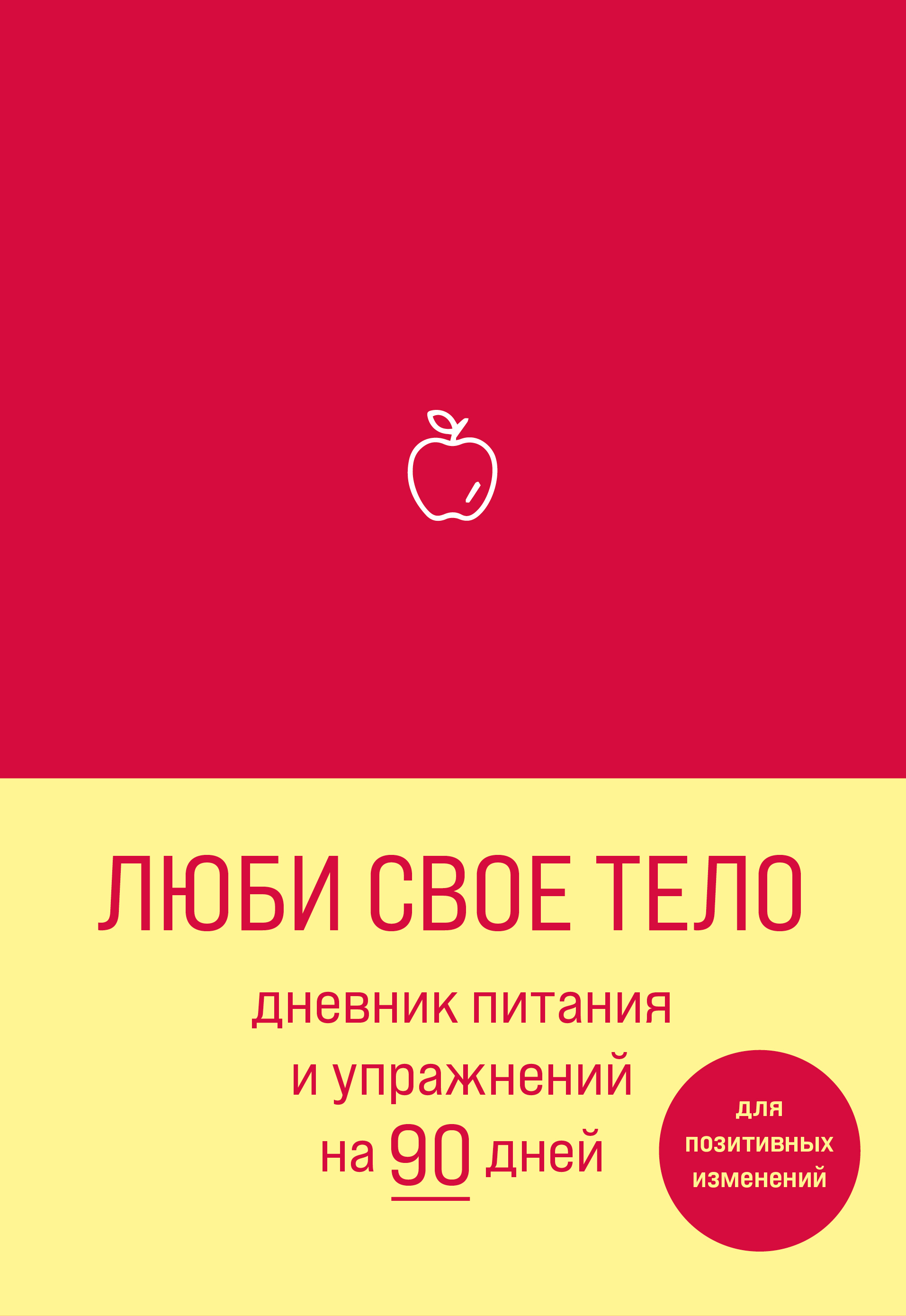 

Люби свое тело. Дневник питания и упражнений на 90 дней (алый)