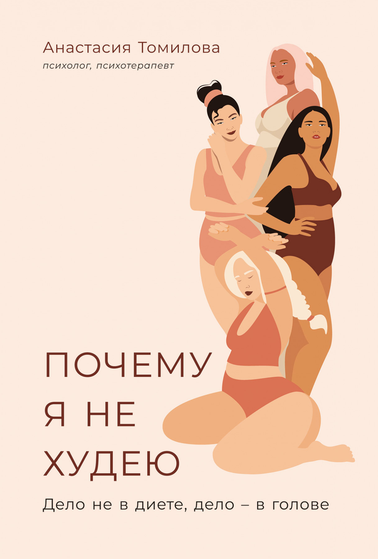 

Почему я не худею. Дело не в диете, дело - в голове