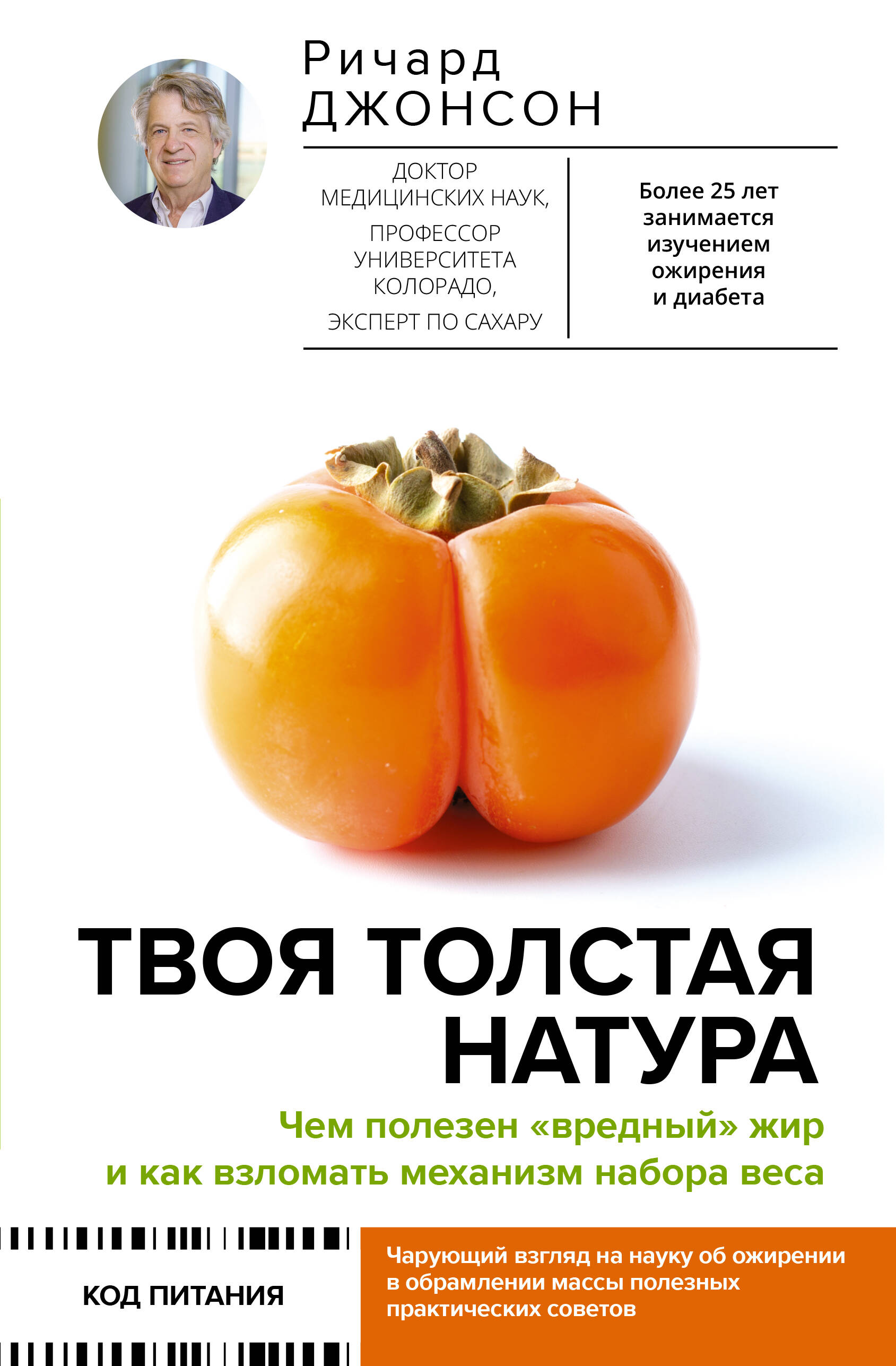 

Твоя толстая натура. Чем полезен "вредный" жир и как взломать механизм набора веса