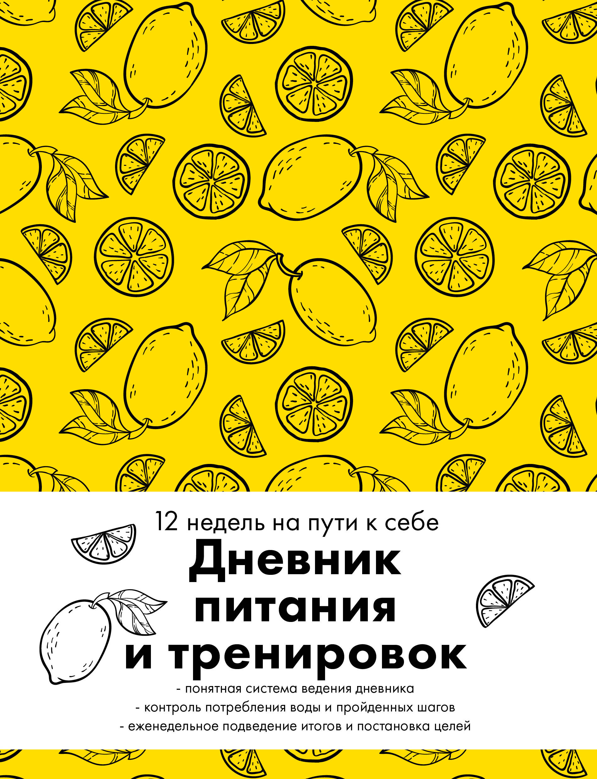 

Дневник питания и тренировок. 12 недель на пути к себе (лимон)
