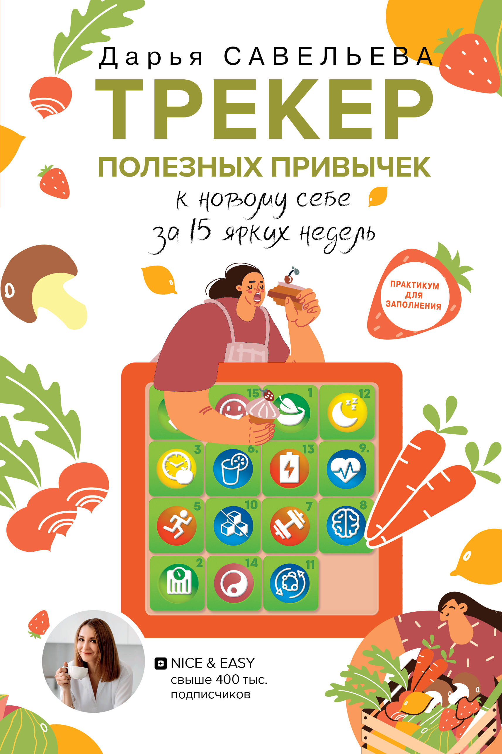 

Трекер полезных привычек. Практикум для заполнения