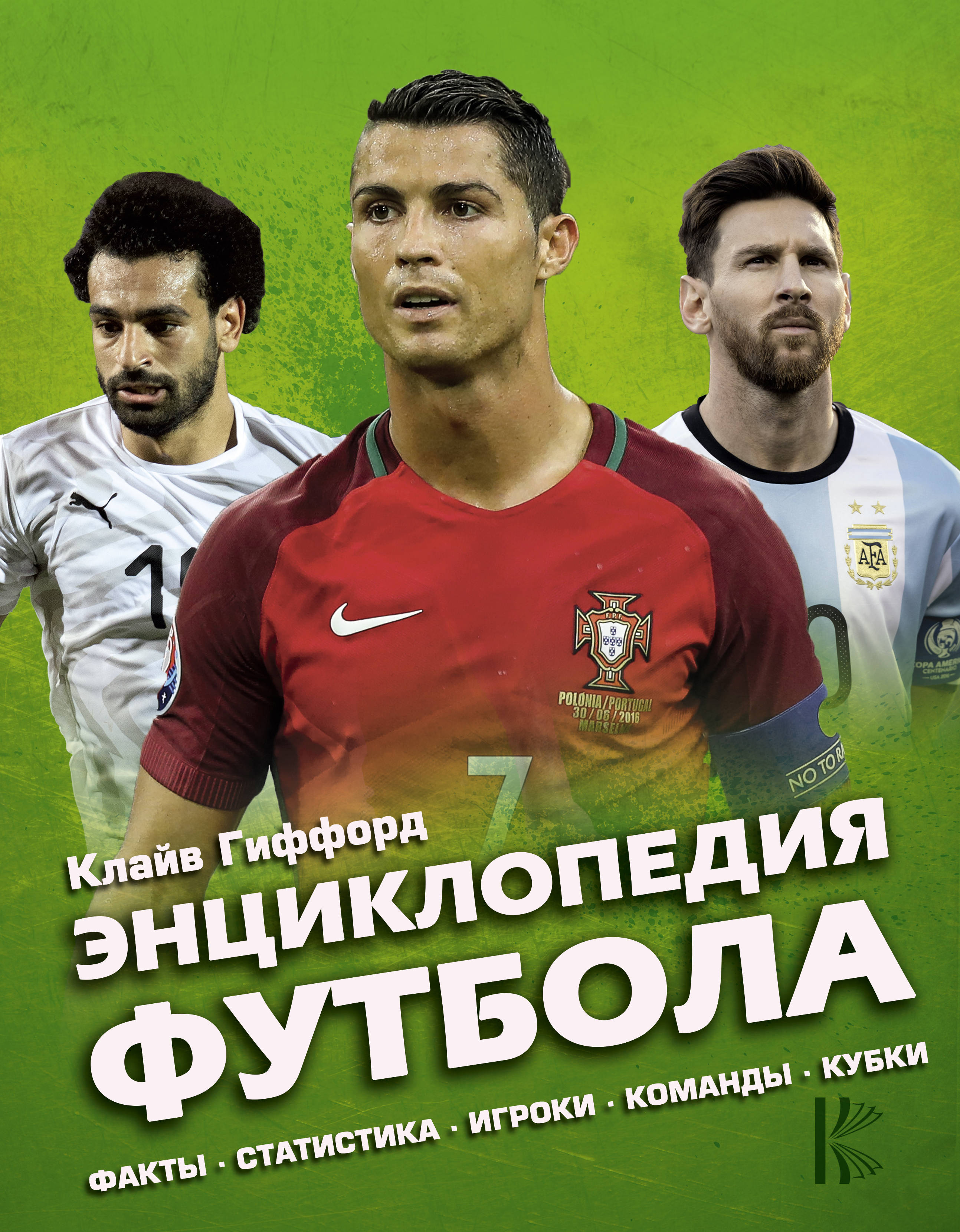 Энциклопедия футбола книга. Книга популярный иллюстрированный гид футбол. Обложка на книгу по футболу. Современная энциклопедия футбол. Футбол.