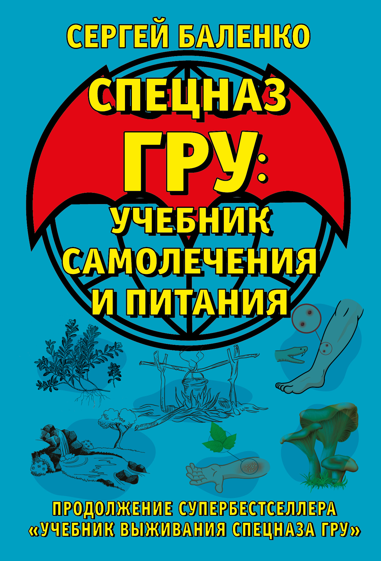 

Cпецназ ГРУ: Учебник самолечения и питания