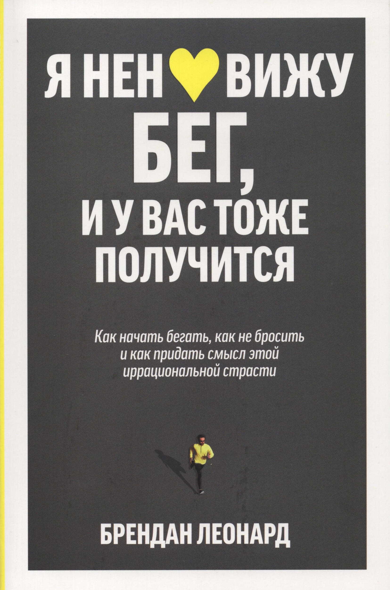 

Я ненавижу бег, и у вас тоже получится. Как начать бегать, как не бросить и как придать смысл этой иррациональной страсти
