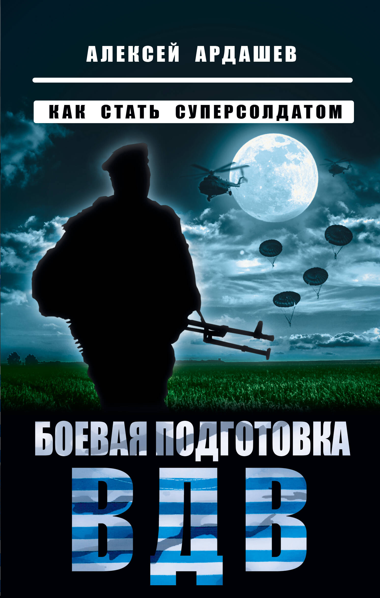 

Боевая подготовка ВДВ. Как стать суперсолдатом