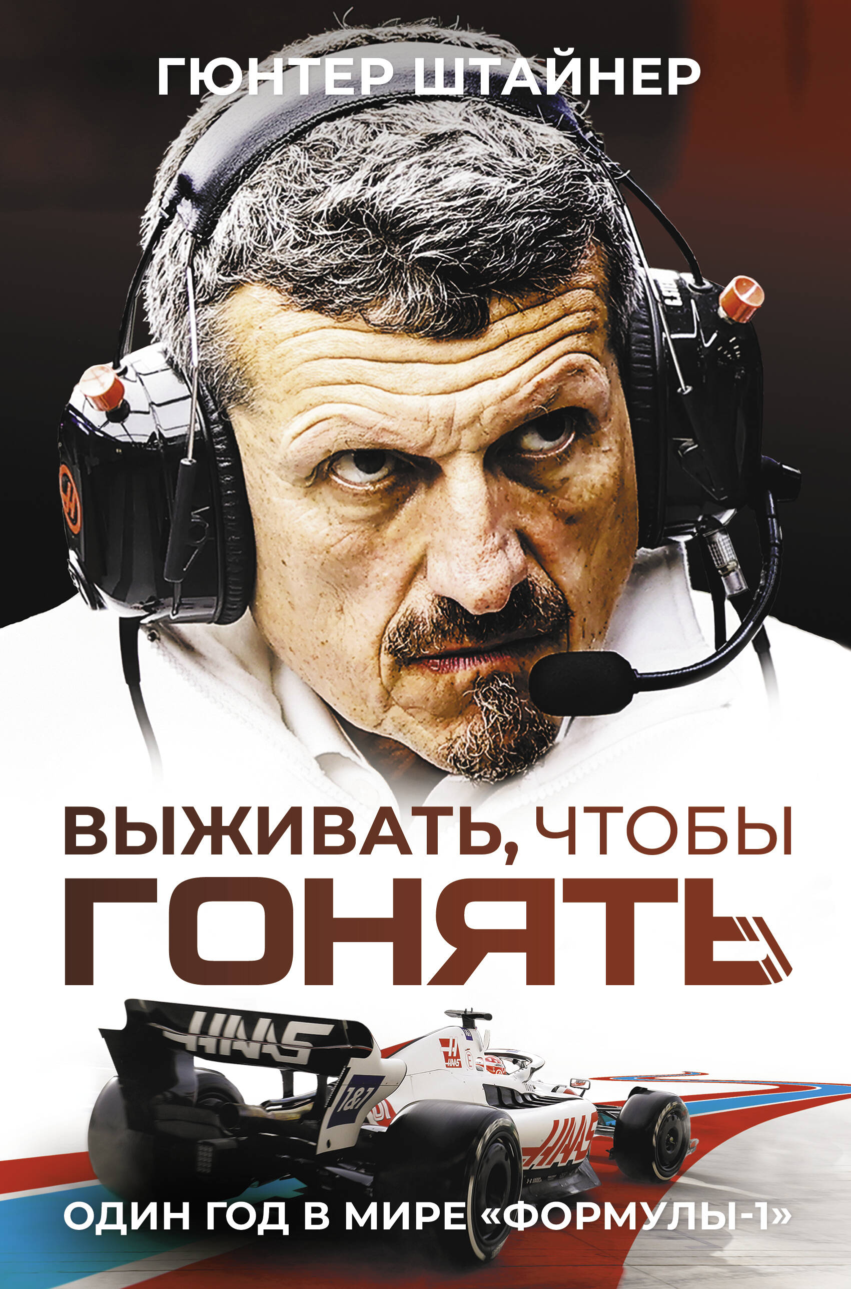 

Выживать, чтобы гонять. Один год в мире "Формулы-1"