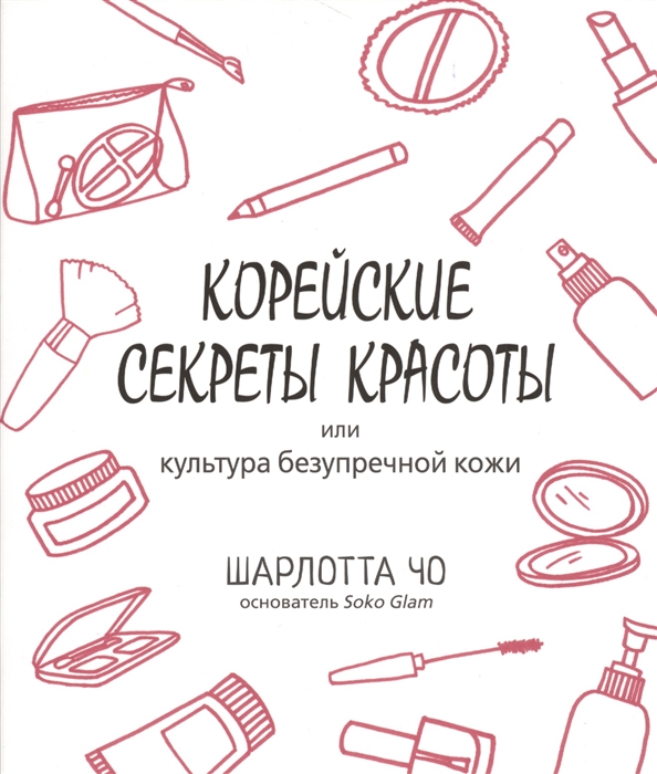 

Корейские секреты красоты, или Культура безупречной кожи