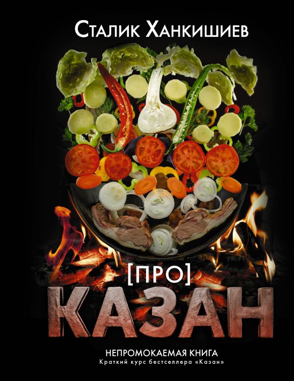 Проказан.Непромокаемаякнига