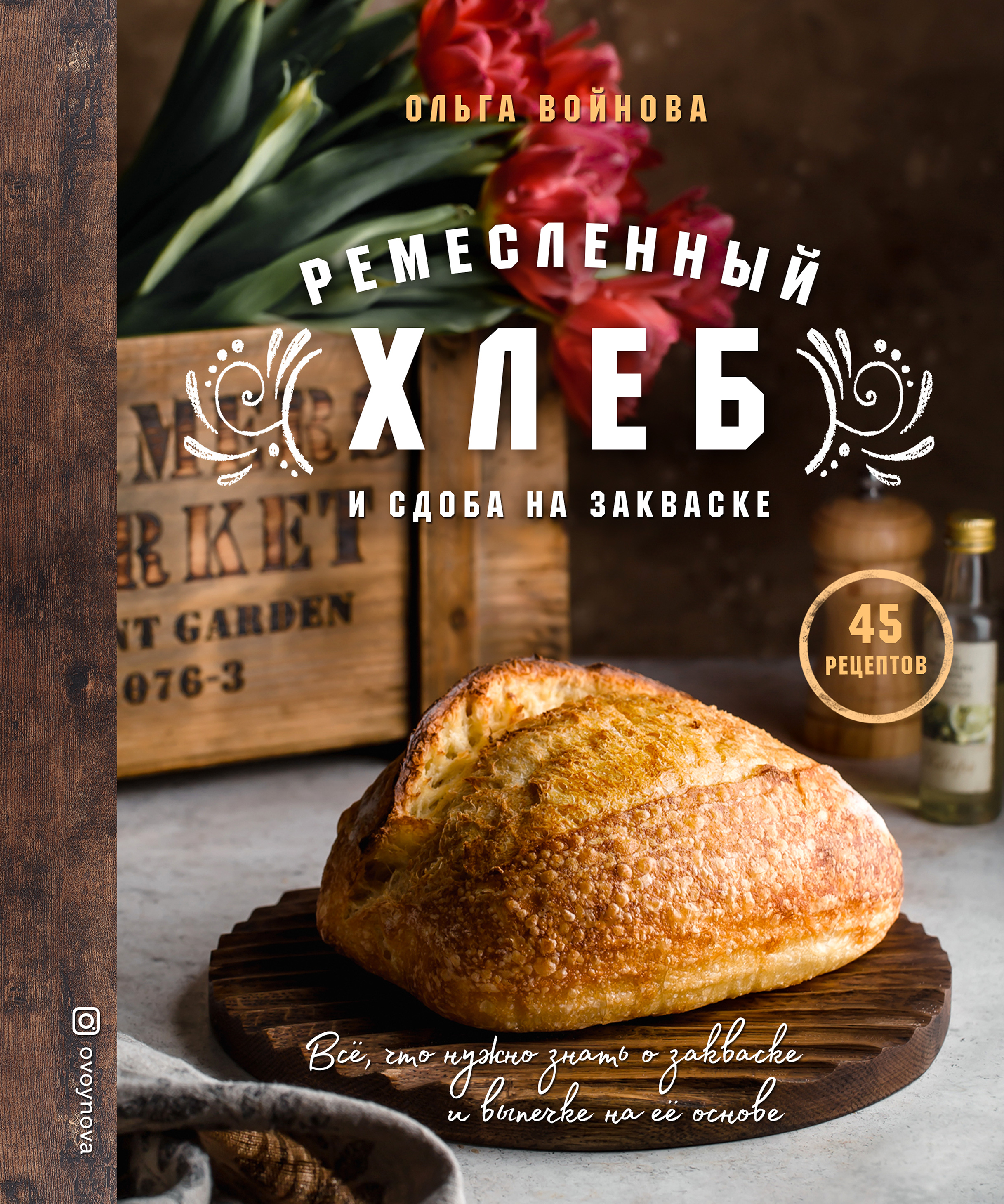 

Домашний хлеб. Ремесленный хлеб и сдоба на закваске
