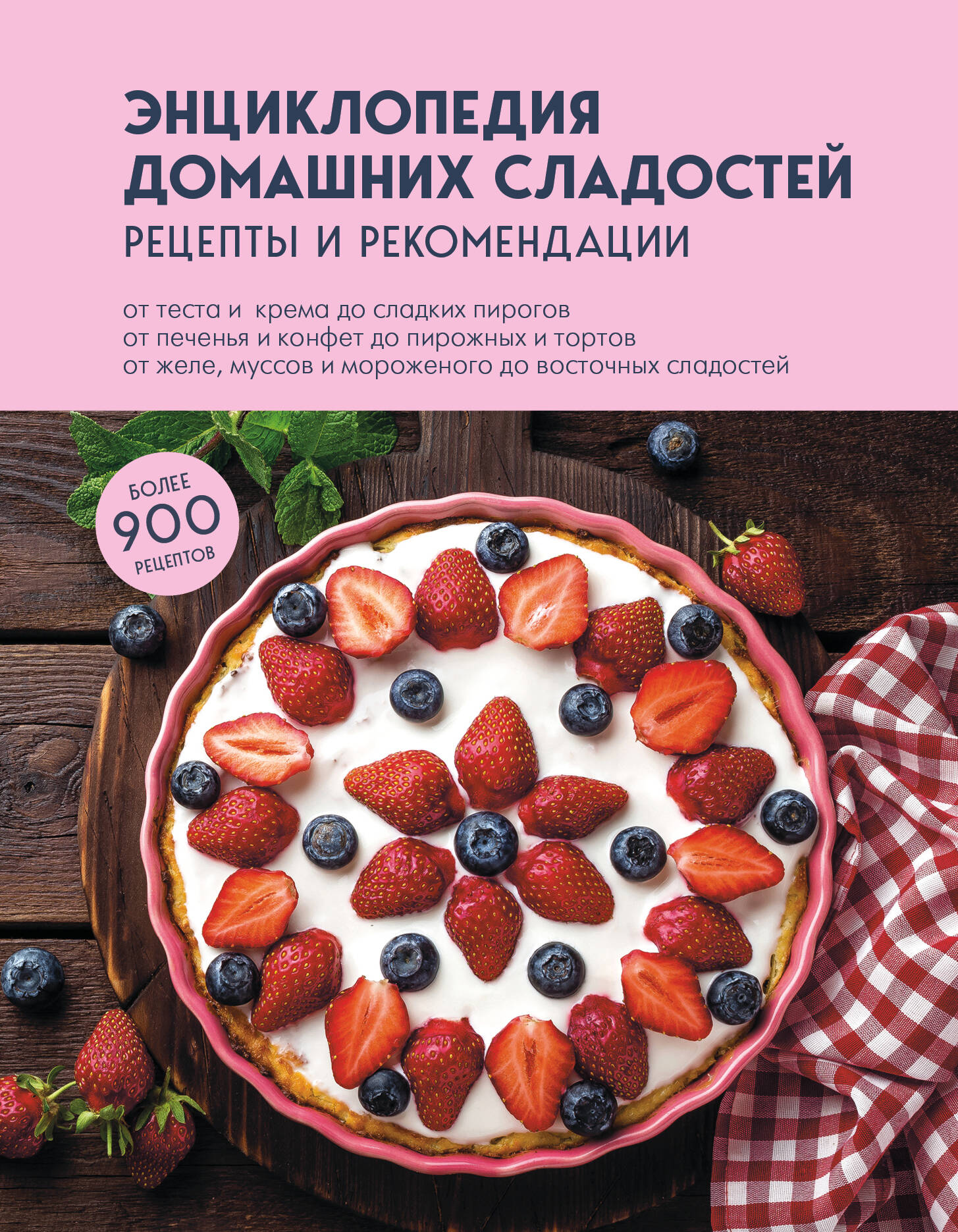 

Энциклопедия домашних сладостей. Рецепты и рекомендации