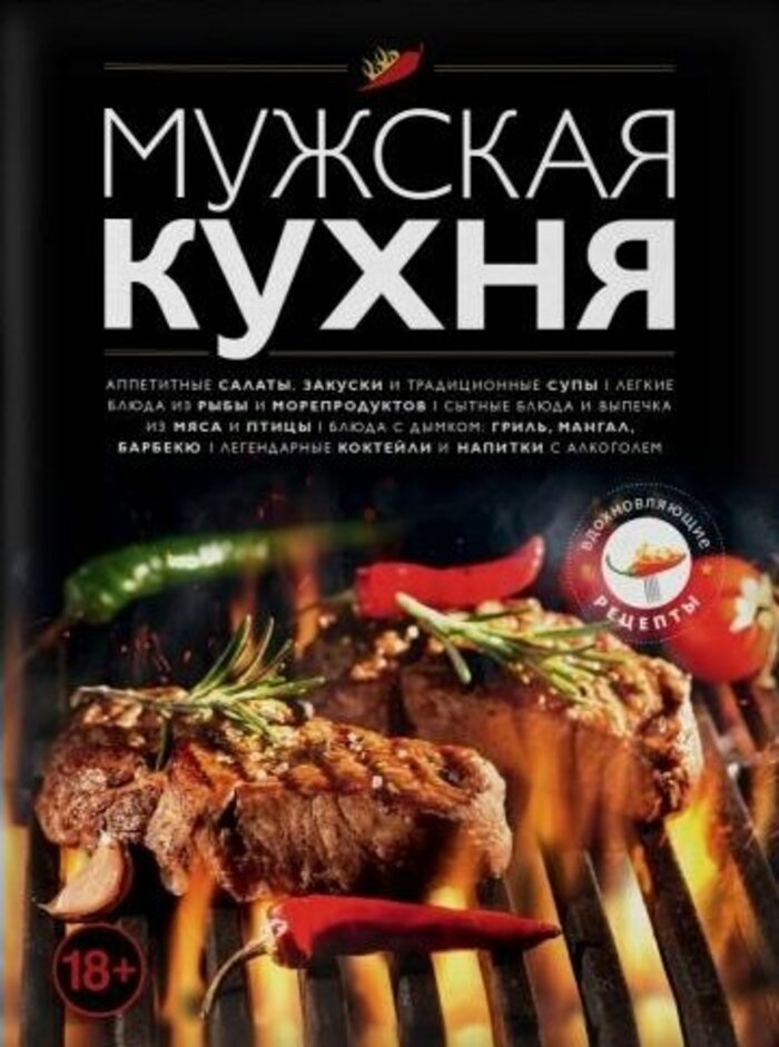 

Мужская кухня. Издание 3-е.