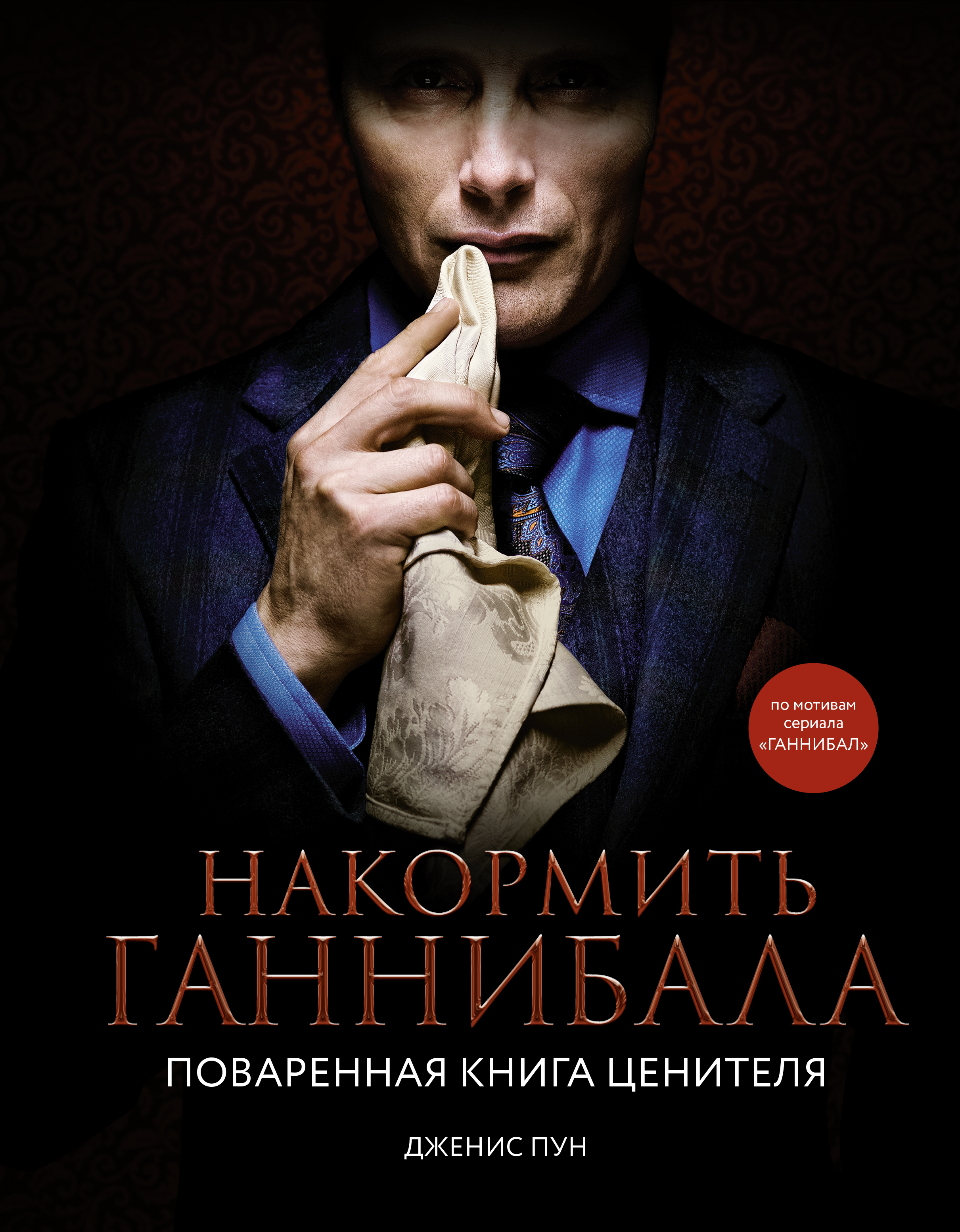 

Накормить Ганнибала. Поваренная книга ценителя