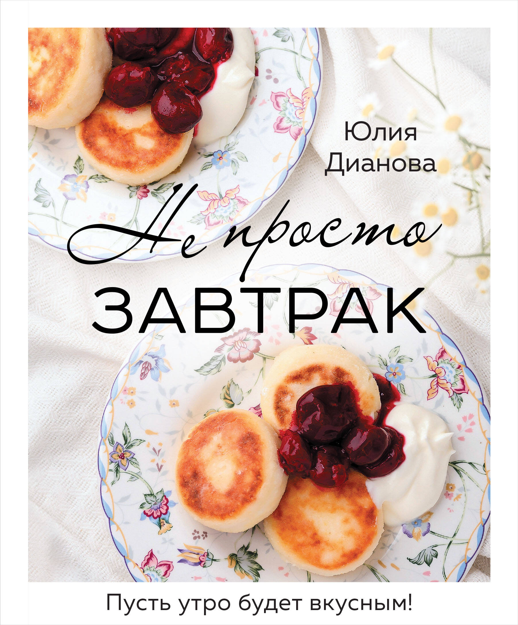 

Не просто завтрак