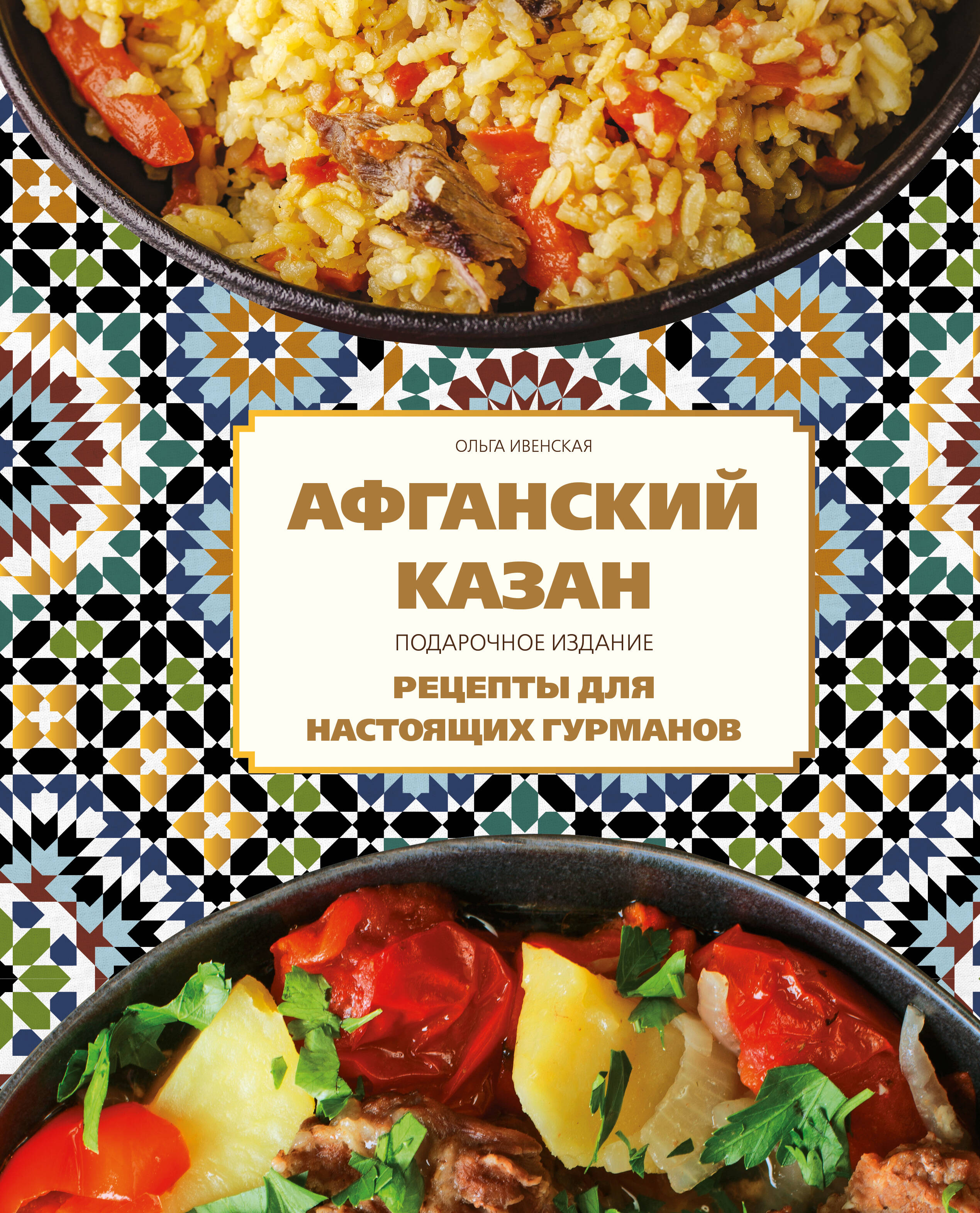 

Афганский казан. Подарочное издание. Рецепты для настоящих гурманов