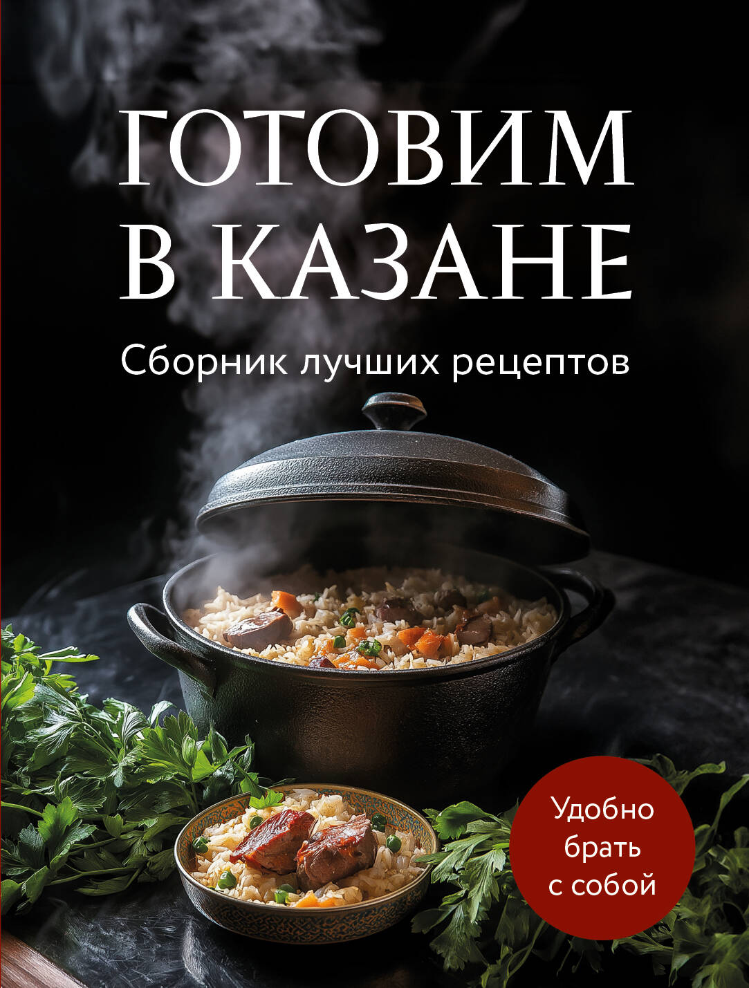 

Готовим в казане. Сборник лучших рецептов