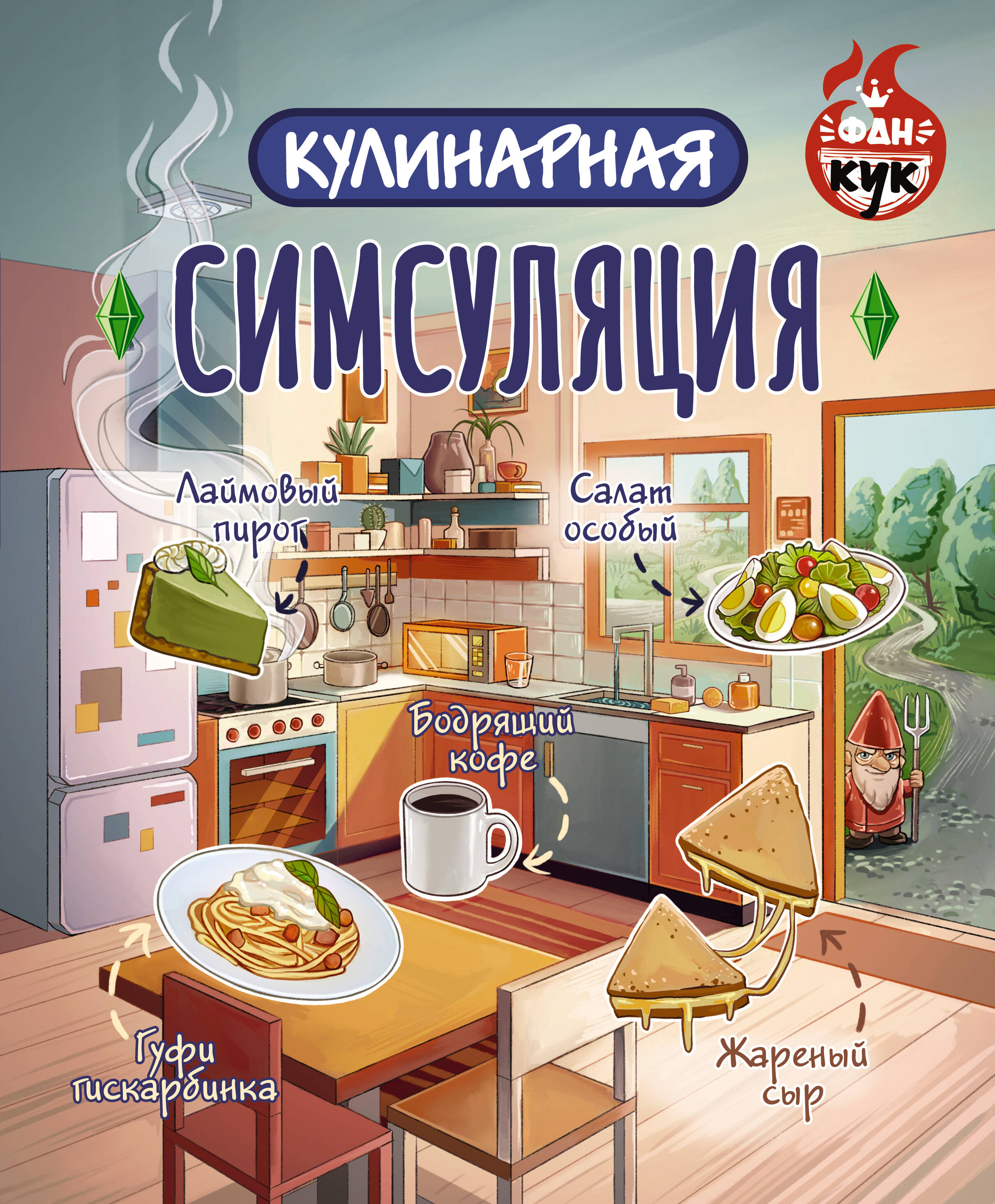 

Кулинарная Симсуляция