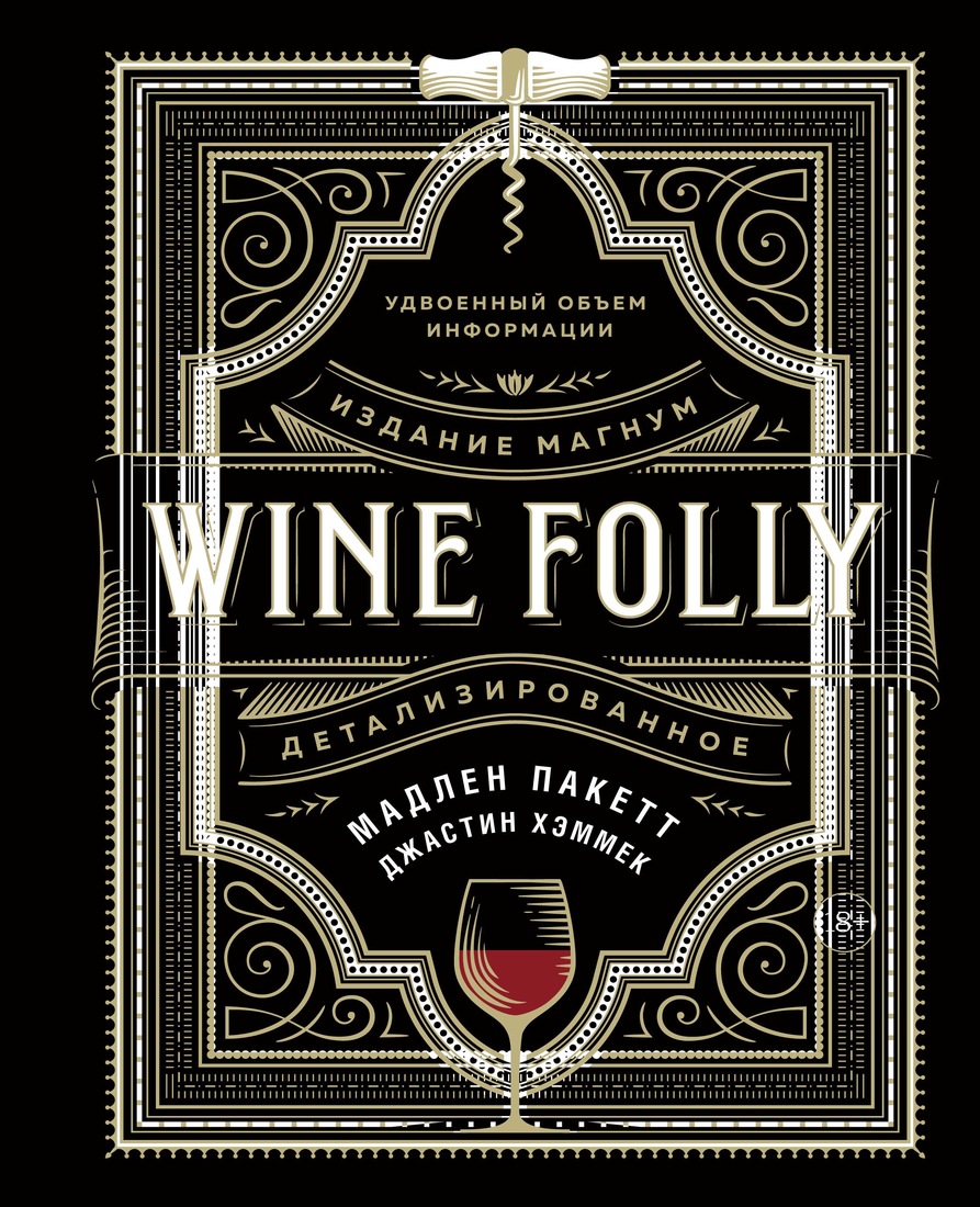 

Wine Folly. Издание Магнум, детализированное