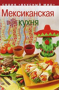 

Мексиканская кухня