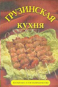 

Грузинская кухня. Изобилие и гостеприимство