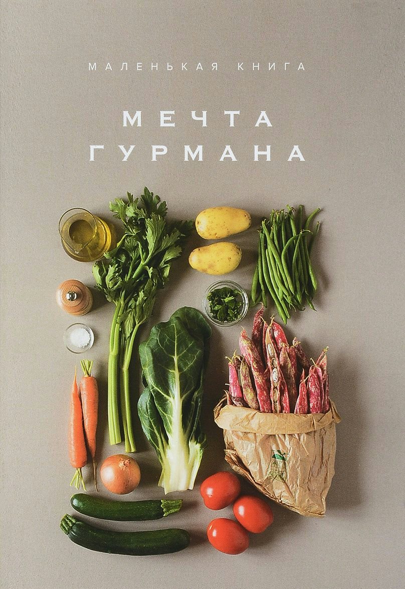 

Маленькая книга. Мечта гурмана