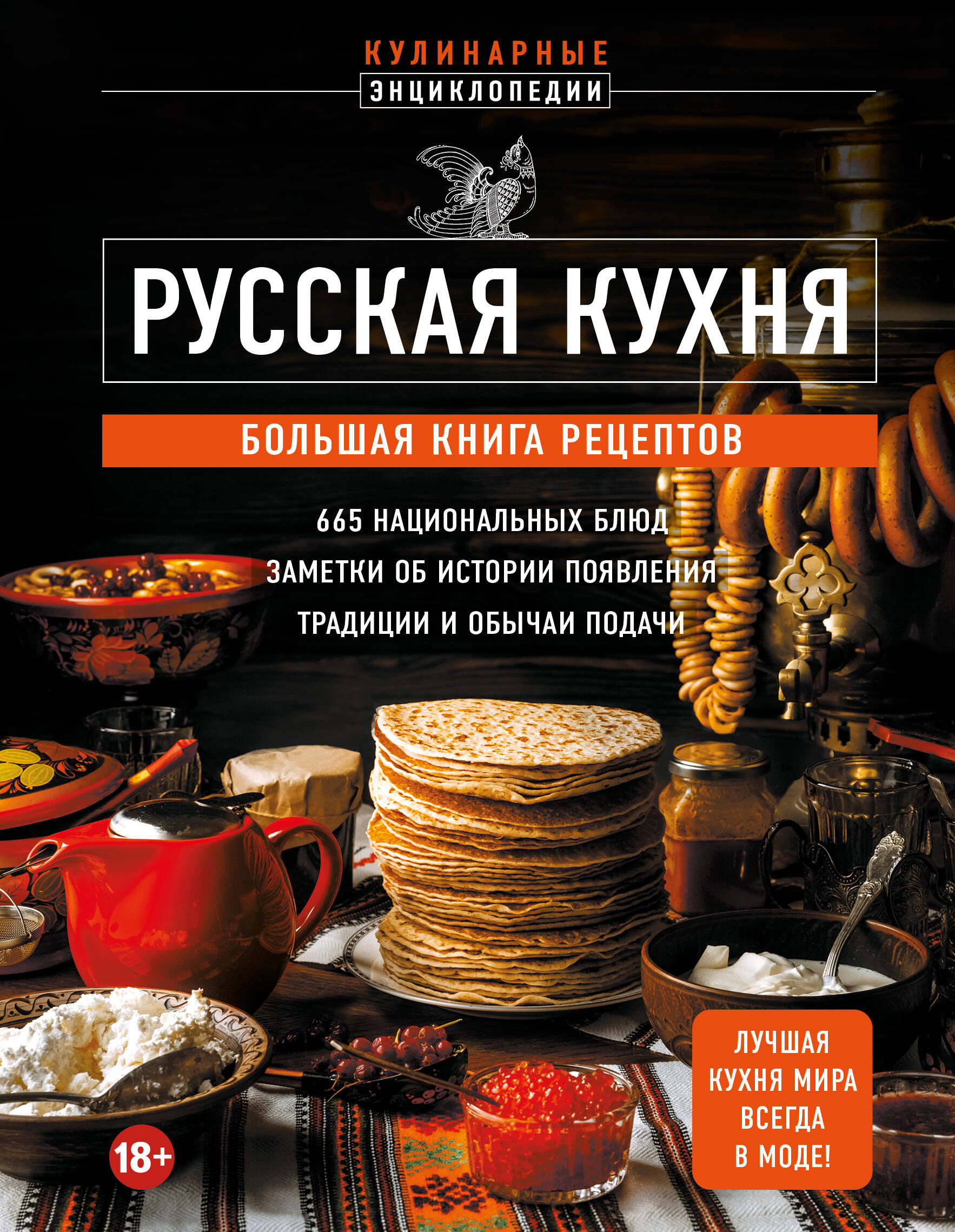 

Русская кухня. Большая книга рецептов