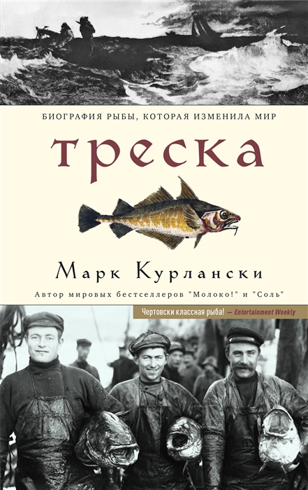 

Треска. Биография рыбы, которая изменила мир