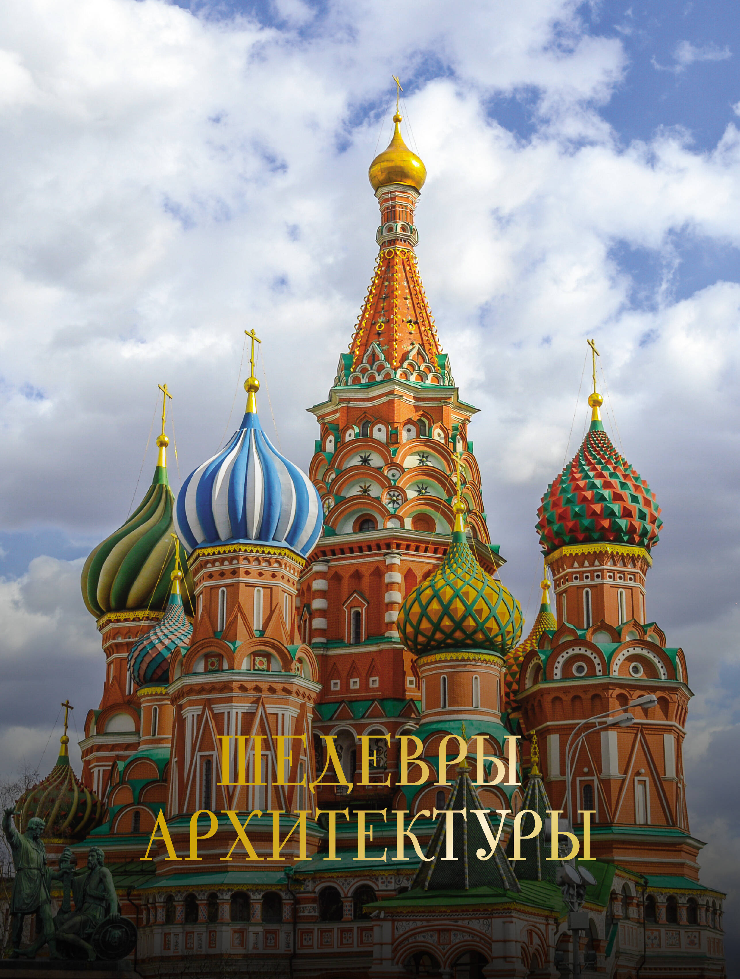 

Шедевры архитектуры