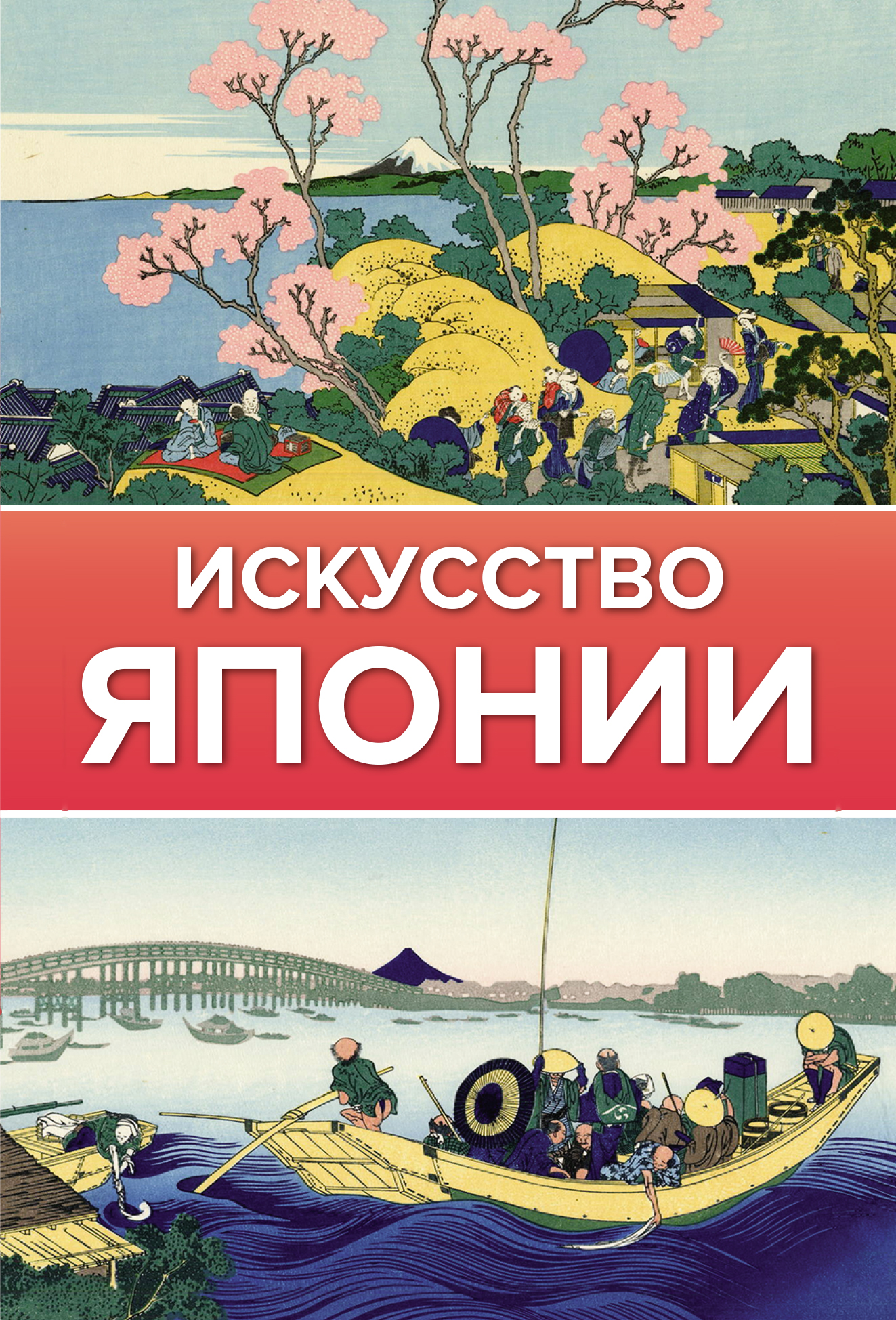 Искусство Японии - купить книгу с доставкой по низким ценам, читать ...