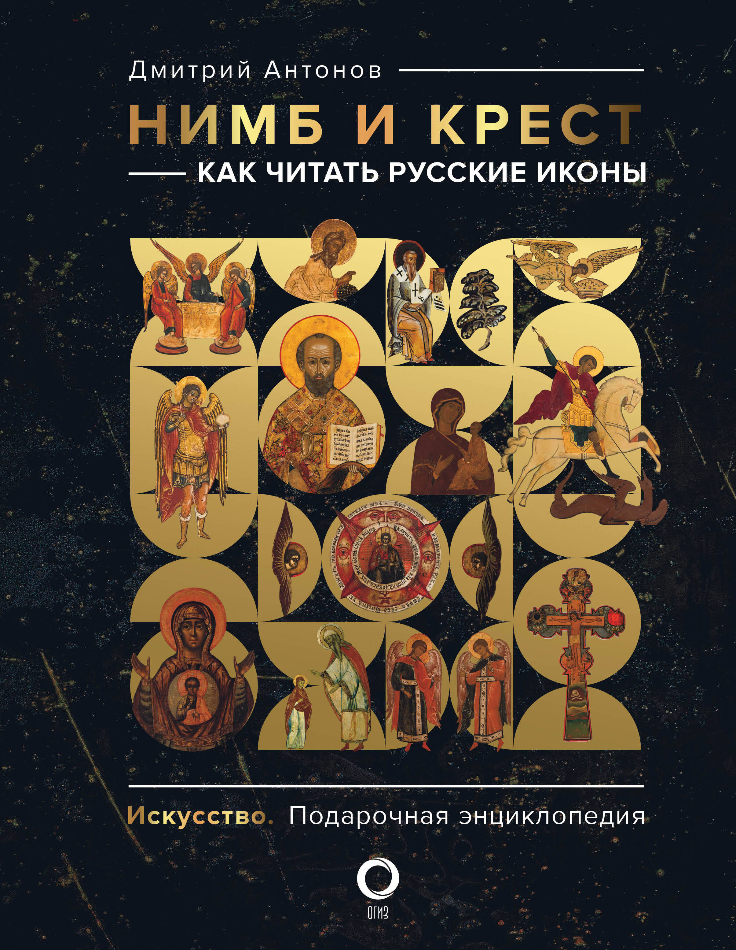 

Нимб и крест: как читать русские иконы
