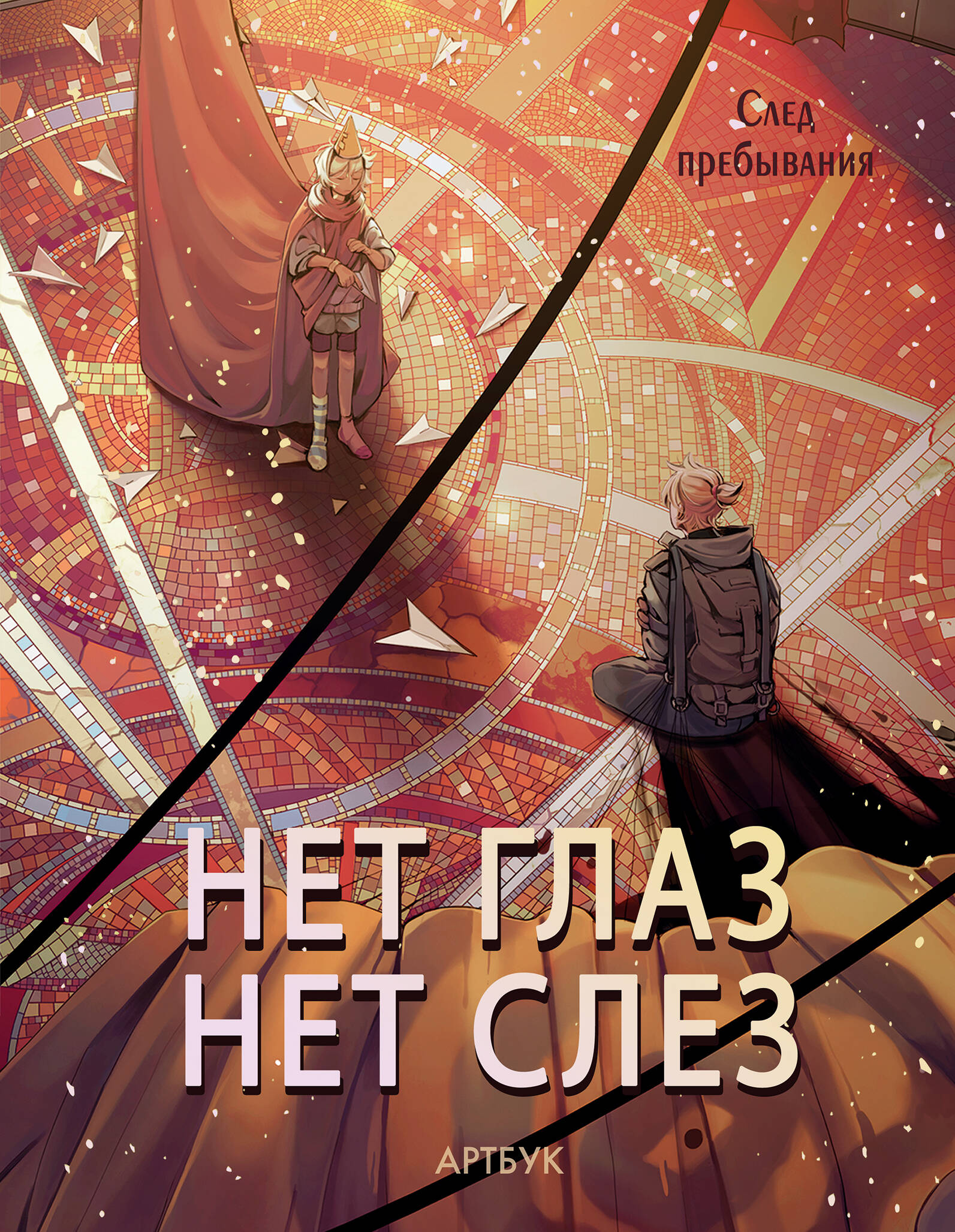 

Артбук Нет глаз - нет слез