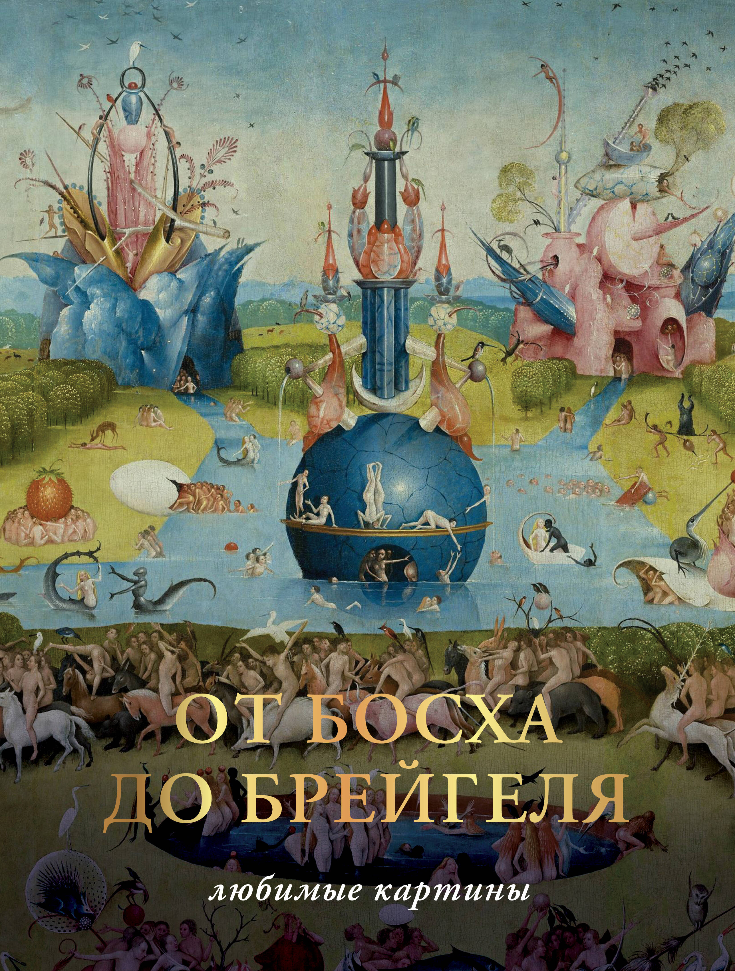 

От Босха до Брегейля. Любимые картины