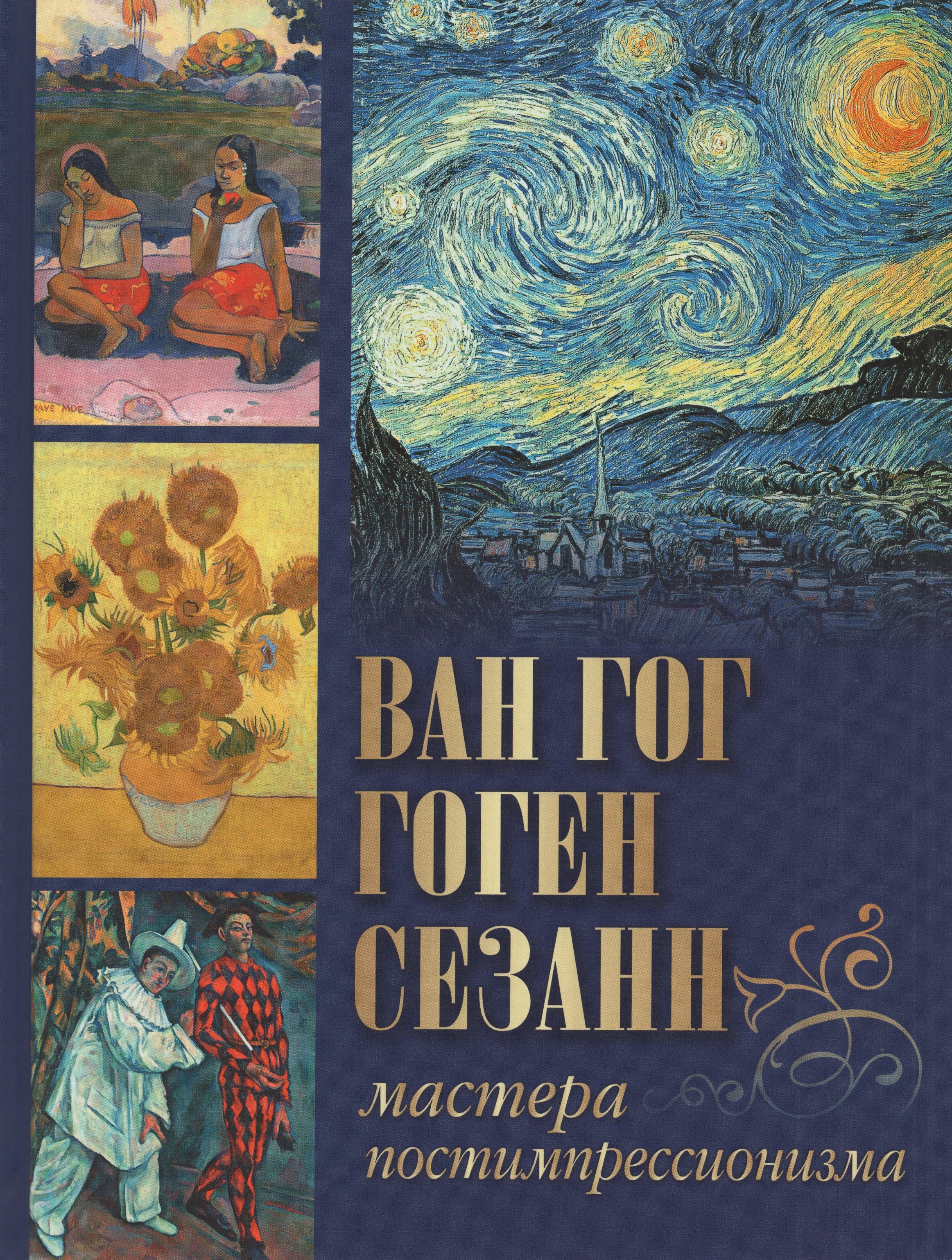 

Ван Гог, Гоген, Сезанн. Мастера постимпрессионизма
