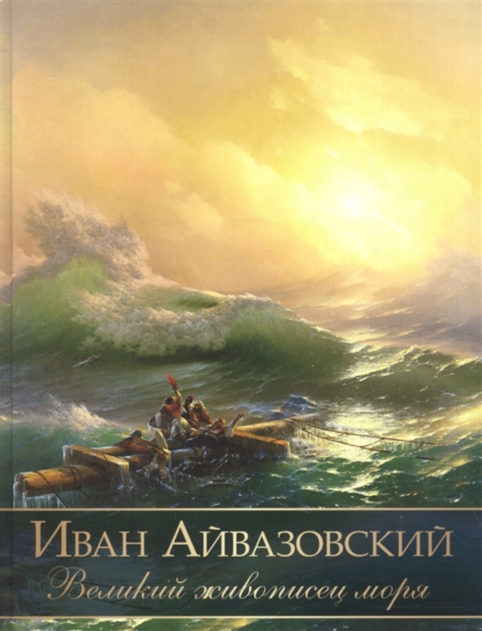 

Иван Айвазовский. Великий живописец моря
