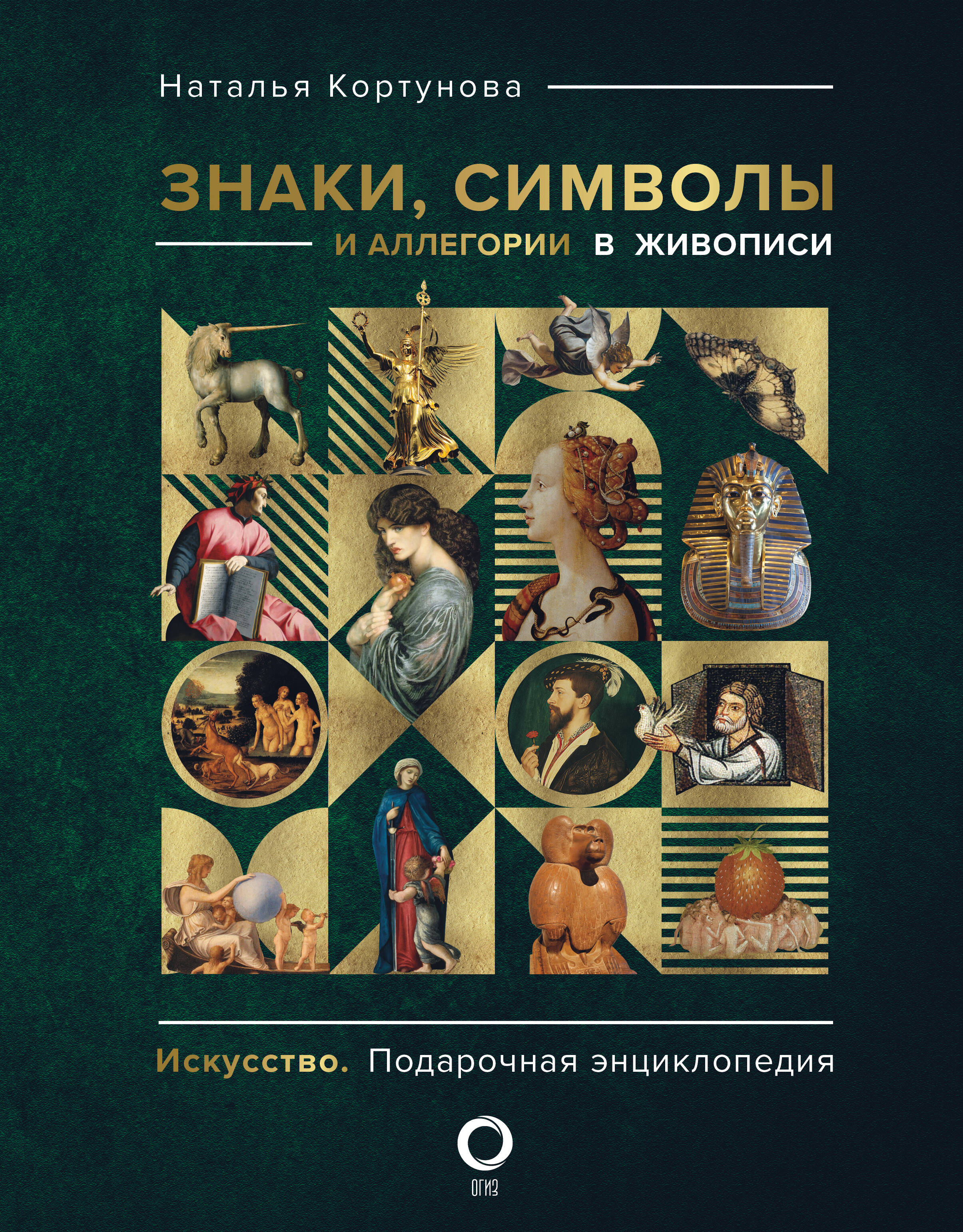 

Знаки, символы и аллегории в живописи