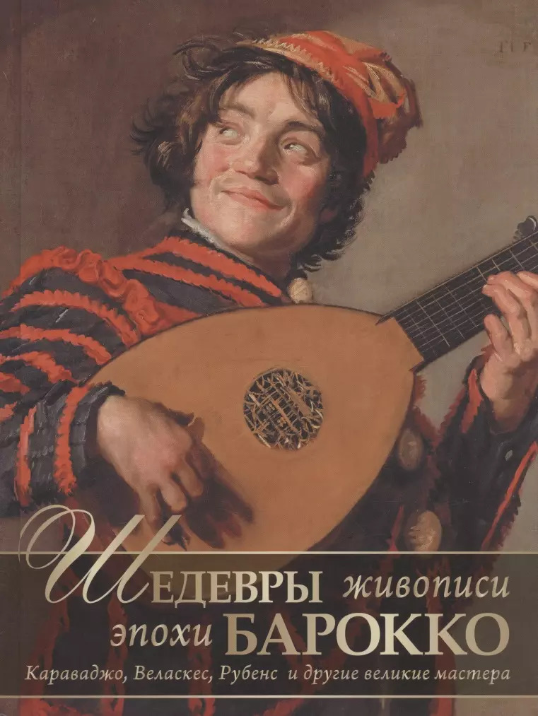 

Шедевры живописи эпохи барокко. Караваджо, Веласкес, Рубенс и другие великие мастера