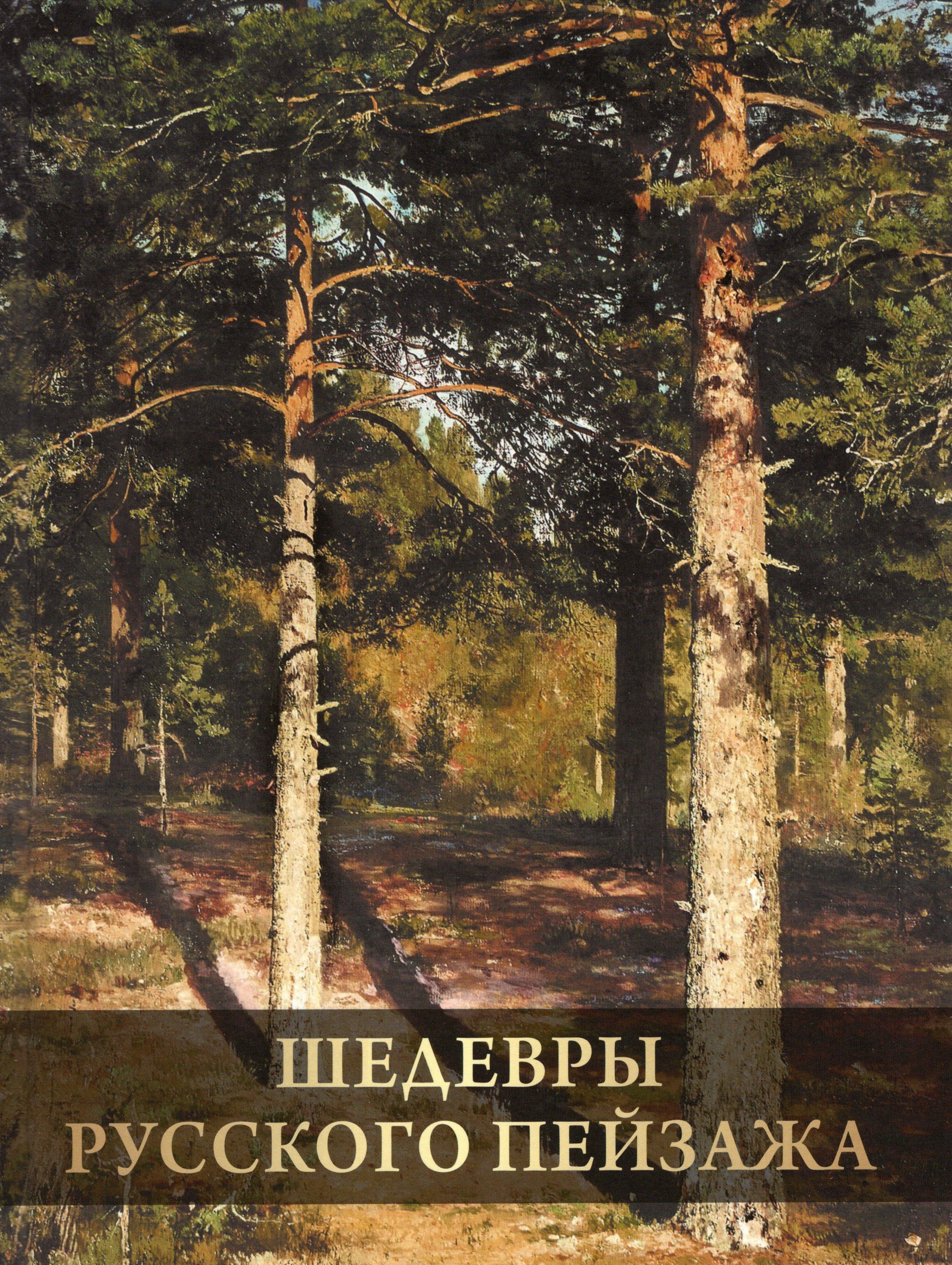 

Шедевры русского пейзажа